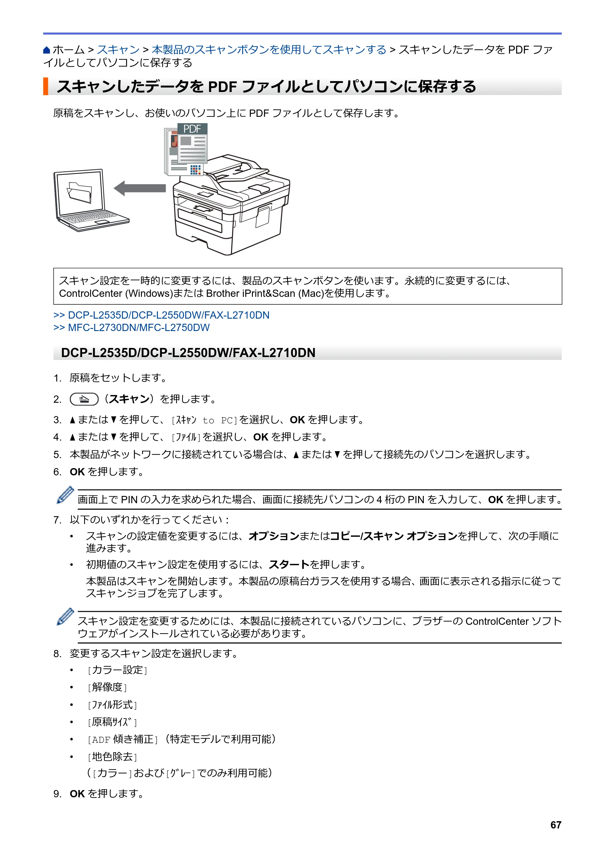 ブラザー DCP-L2535D / DCP-L2550DW / FAX-L2710DN オンラインユーザーズガイド — スキャンしたデータをPDFファイルとしてパソコンに保存する — 原本ページ — 74ページ
