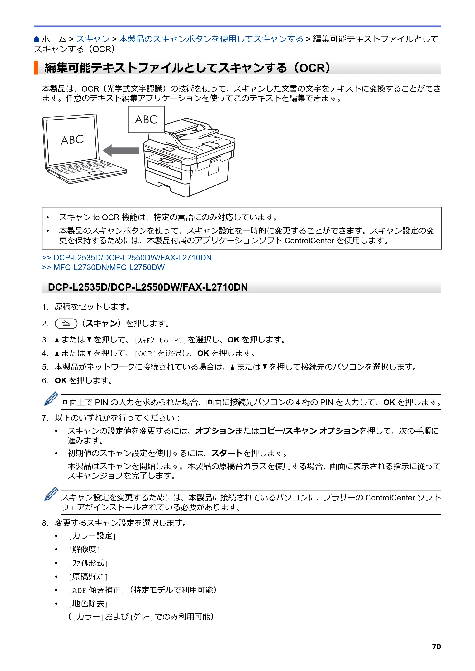 ブラザー DCP-L2535D / DCP-L2550DW / FAX-L2710DN オンラインユーザーズガイド — 編集可能テキストファイルとしてスキャンする（OCR） — 原本ページ — 77ページ