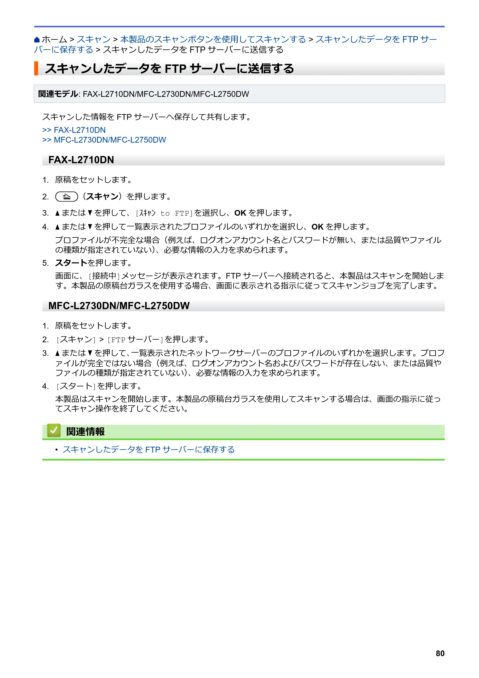 ブラザー DCP-L2535D / DCP-L2550DW / FAX-L2710DN オンラインユーザーズガイド — スキャンしたデータをFTPサーバーに送信する — 原本ページ — 87ページ