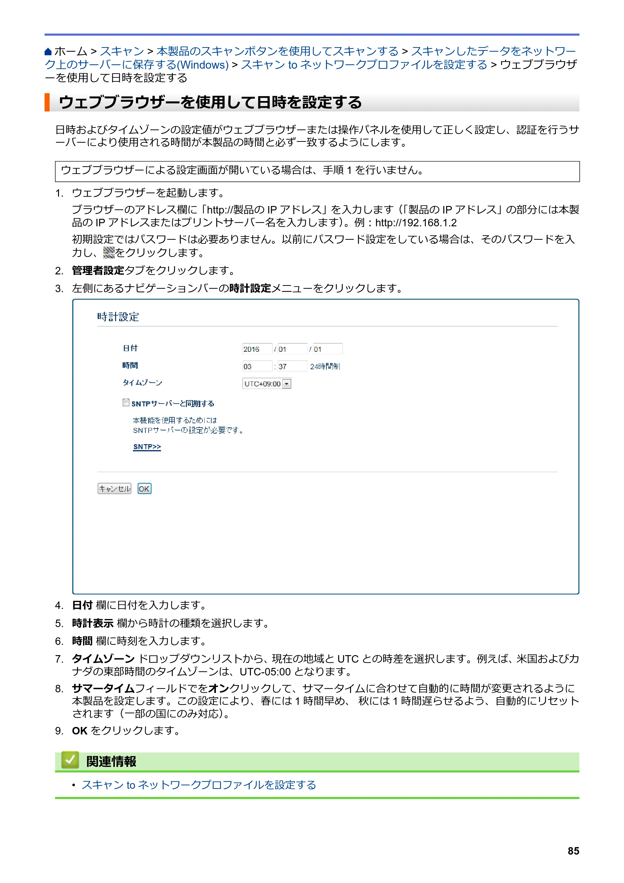 ブラザー DCP-L2535D / DCP-L2550DW / FAX-L2710DN オンラインユーザーズガイド — ウェブブラウザーを使用して日時を設定する — 原本ページ — 92ページ