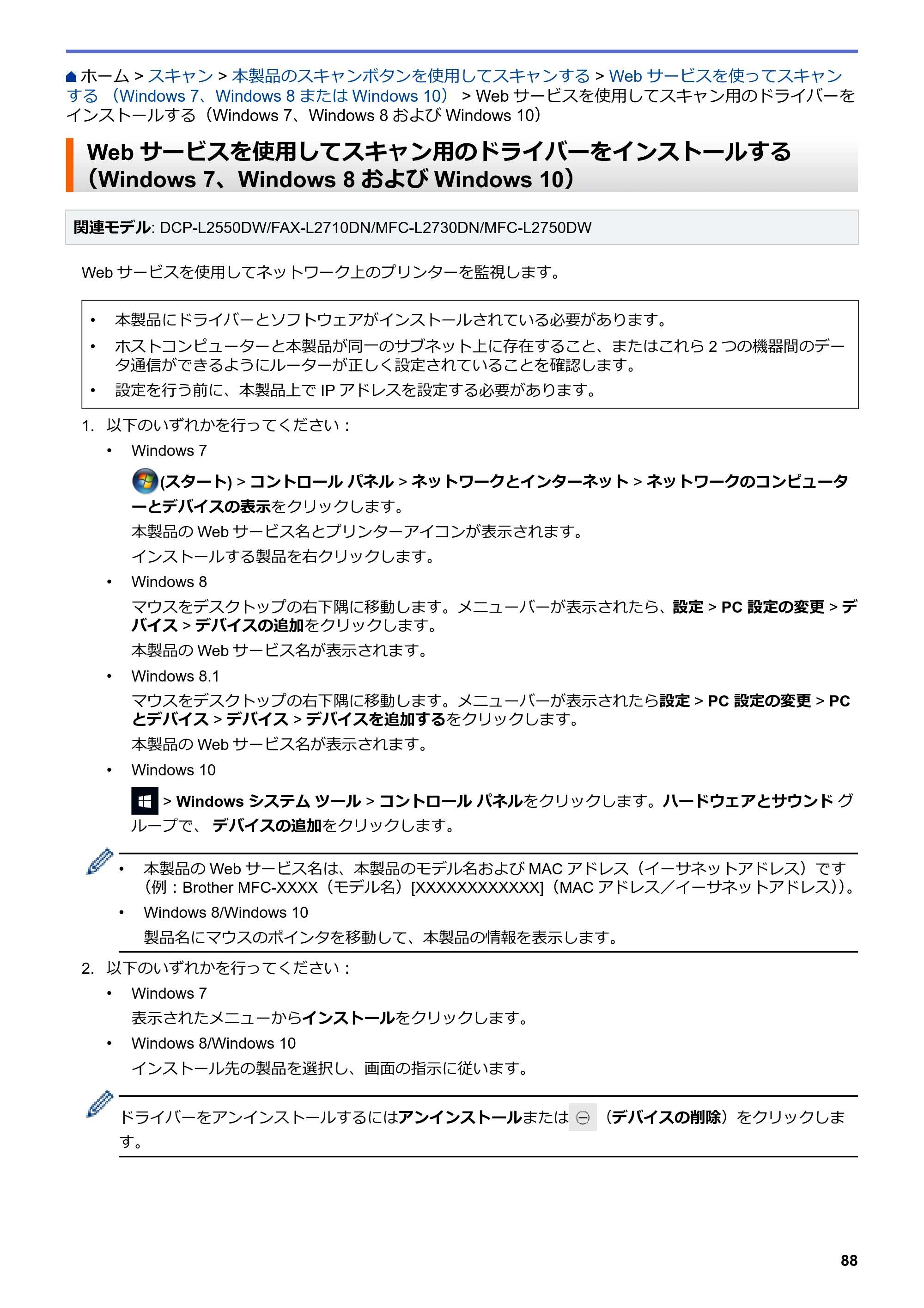 ブラザー DCP-L2535D / DCP-L2550DW / FAX-L2710DN オンラインユーザーズガイド — Webサービスを使用してスキャン用のドライバーをインストールする（Windows 7、Windows 8およびWindows 10） — 原本ページ — 95ページ