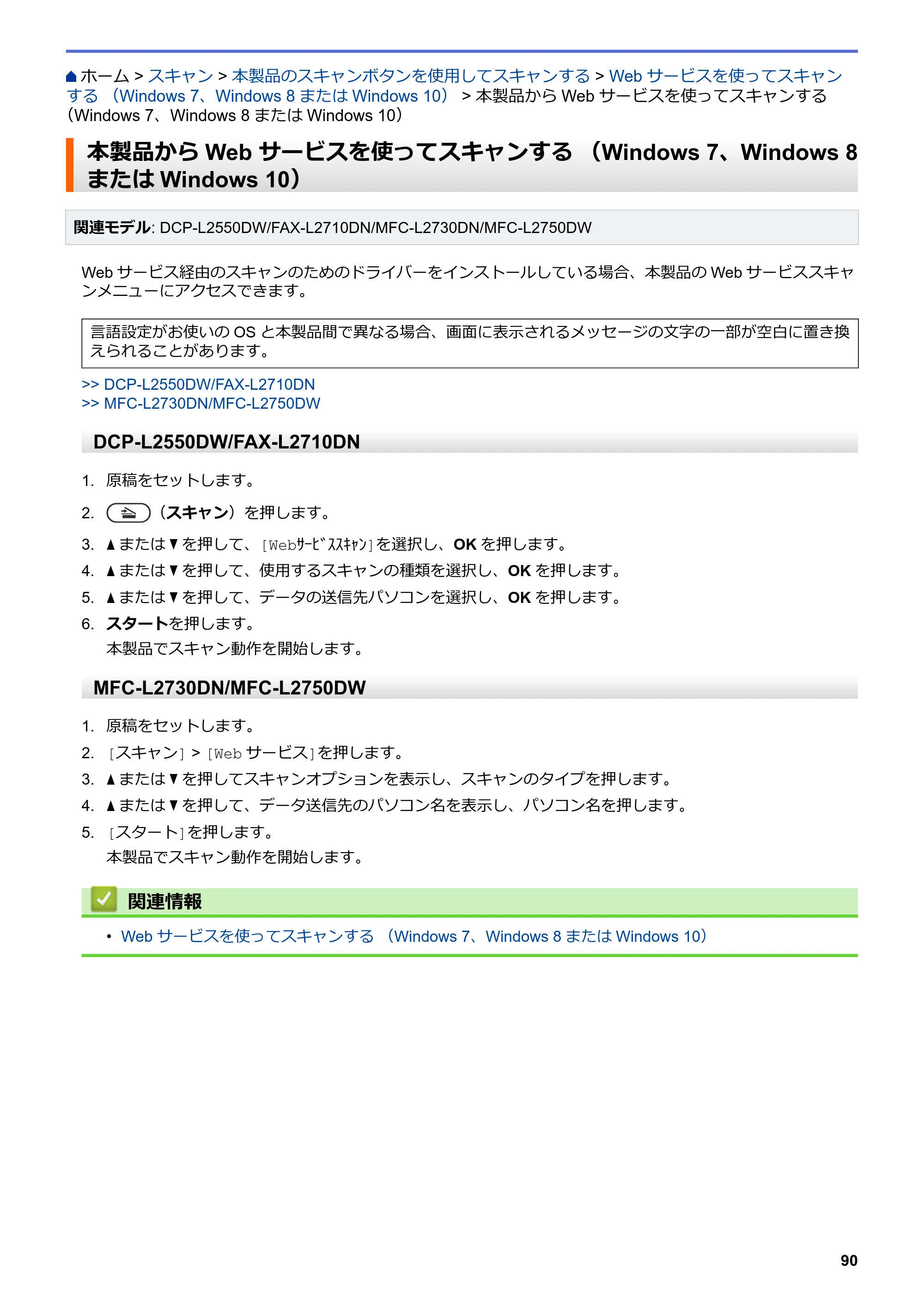 ブラザー DCP-L2535D / DCP-L2550DW / FAX-L2710DN オンラインユーザーズガイド — 本製品からWeb サービスを使ってスキャンする （Windows 7、Windows 8またはWindows 10） — 原本ページ — 97ページ