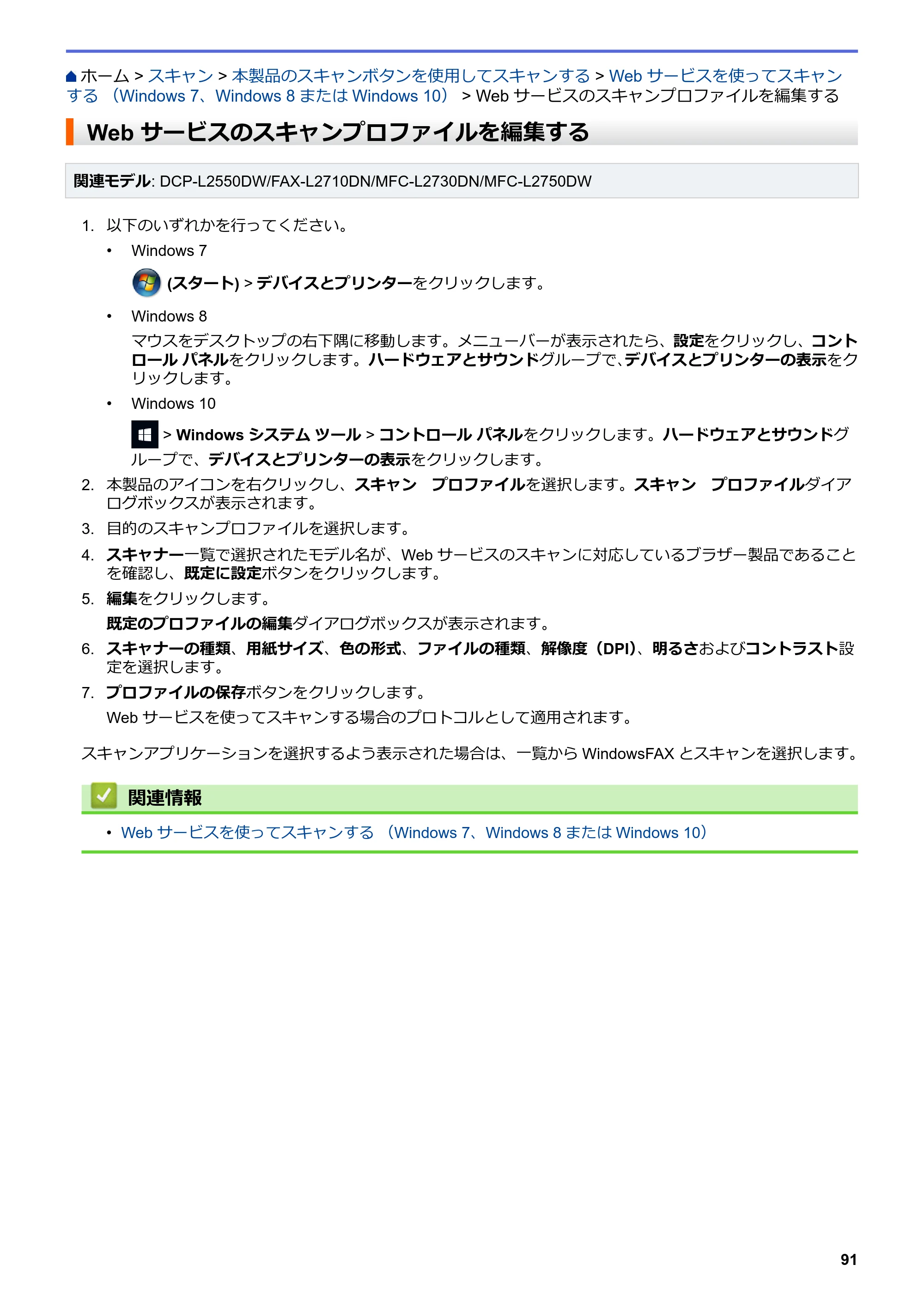 ブラザー DCP-L2535D / DCP-L2550DW / FAX-L2710DN オンラインユーザーズガイド — Web サービスのスキャンプロファイルを編集する — 原本ページ — 98ページ