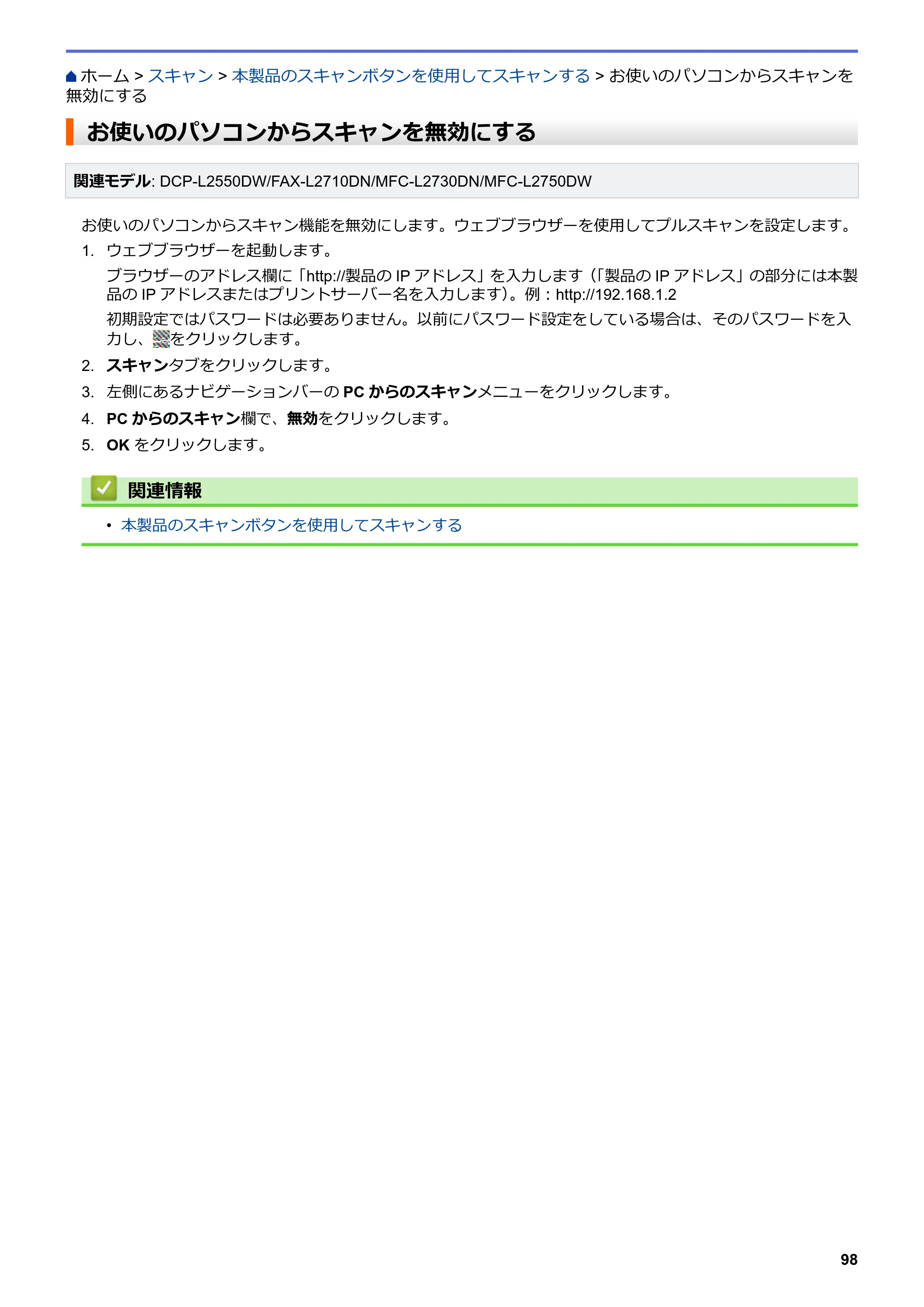 ブラザー DCP-L2535D / DCP-L2550DW / FAX-L2710DN オンラインユーザーズガイド — お使いのパソコンからスキャンを無効にする — 原本ページ — 105ページ