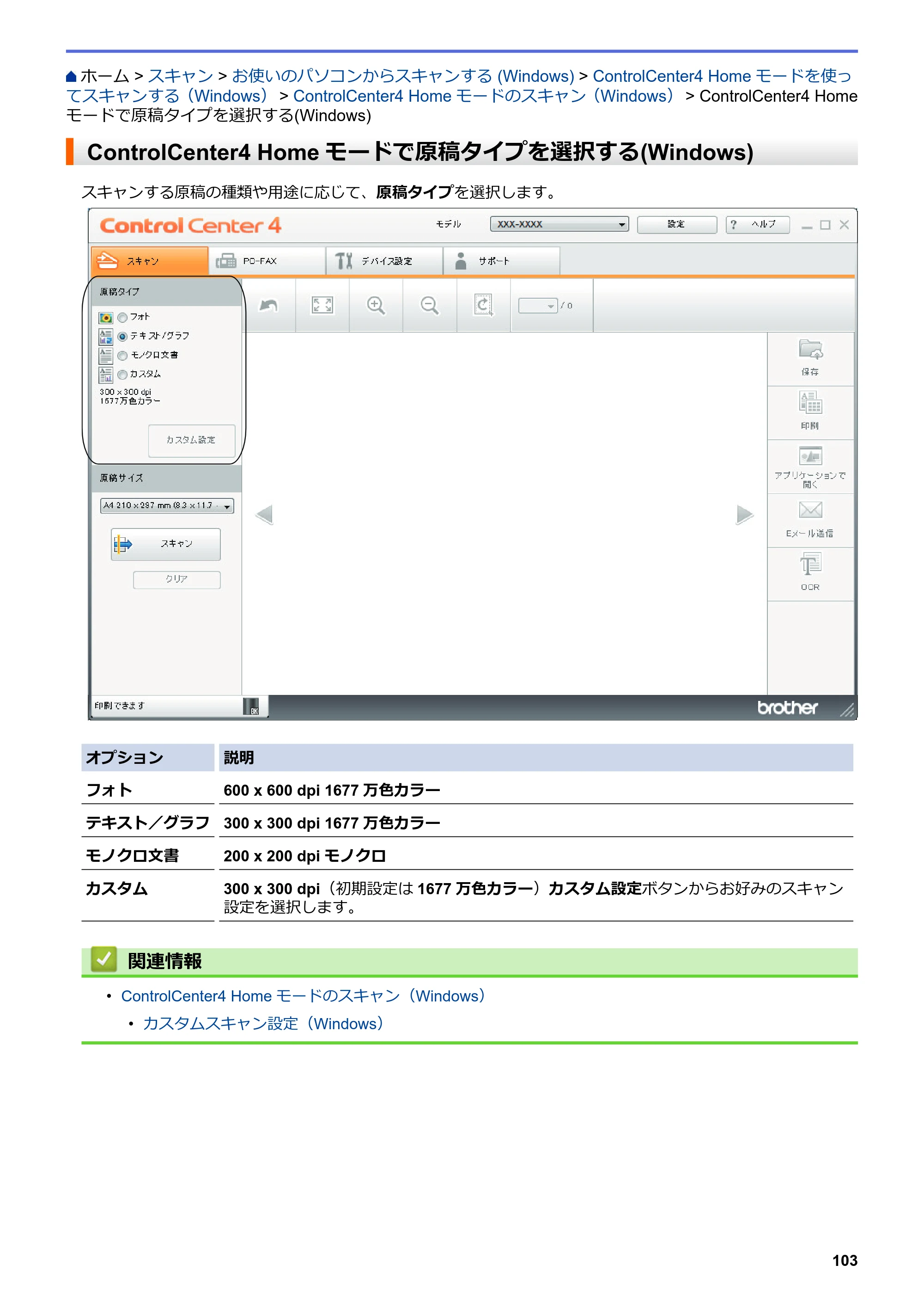 ブラザー DCP-L2535D / DCP-L2550DW / FAX-L2710DN オンラインユーザーズガイド — ControlCenter4 Homeモードで原稿タイプを選択する(Windows) — 原本ページ — 110ページ