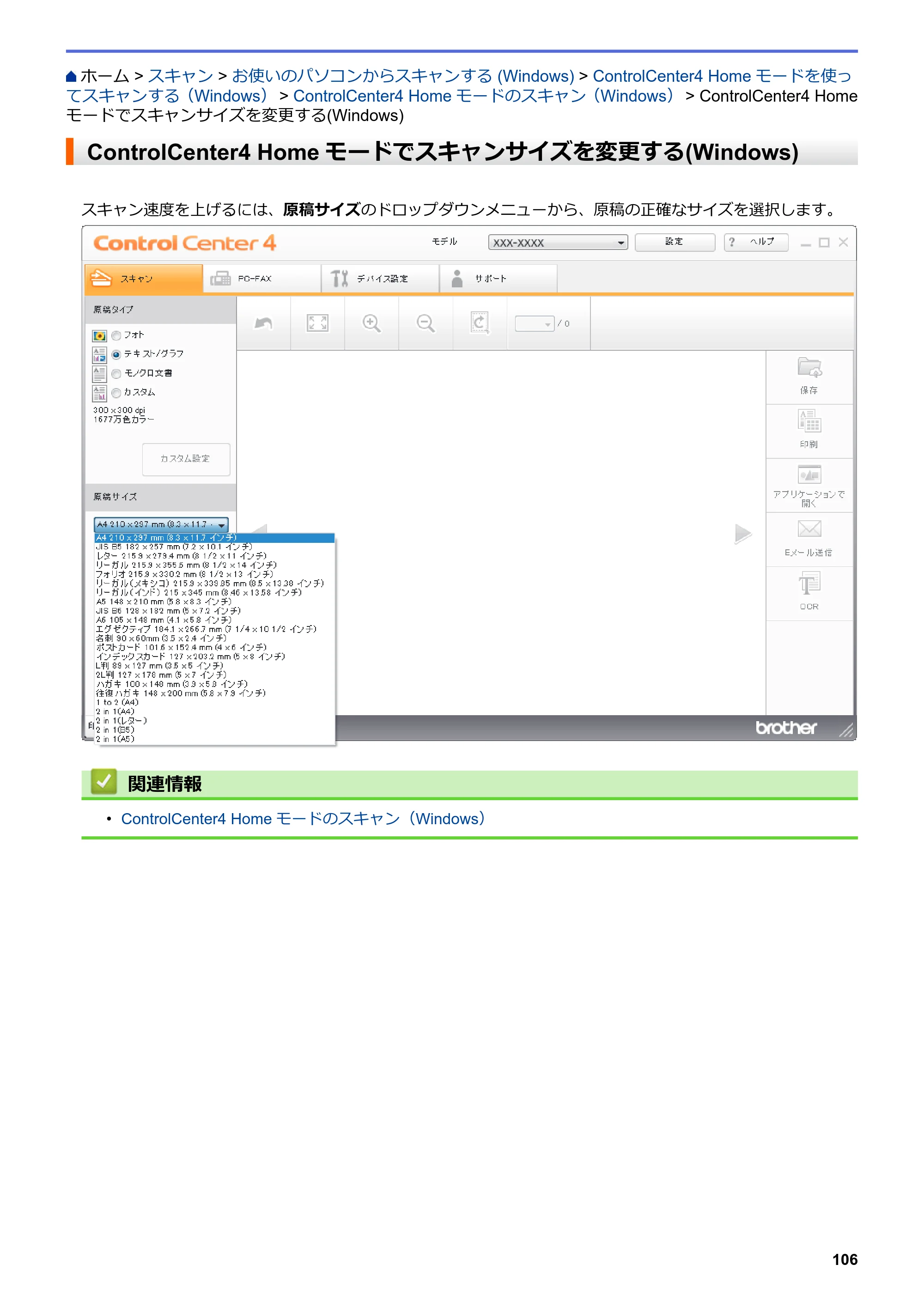ブラザー DCP-L2535D / DCP-L2550DW / FAX-L2710DN オンラインユーザーズガイド — ControlCenter4 Homeモードでスキャンサイズを変更する(Windows) — 原本ページ — 113ページ