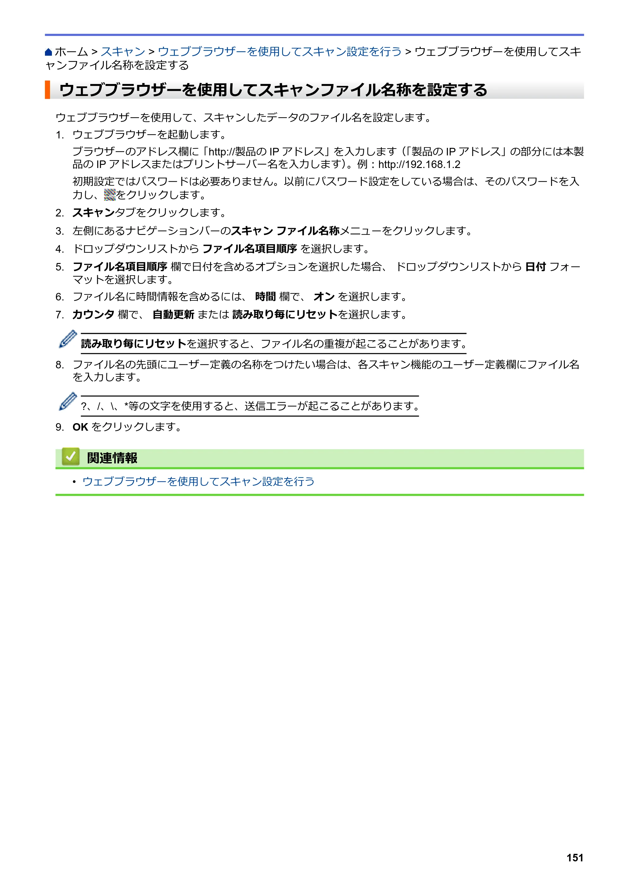 ブラザー DCP-L2535D / DCP-L2550DW / FAX-L2710DN オンラインユーザーズガイド — ウェブブラウザーを使用してスキャンファイル名称を設定する — 原本ページ — 158ページ