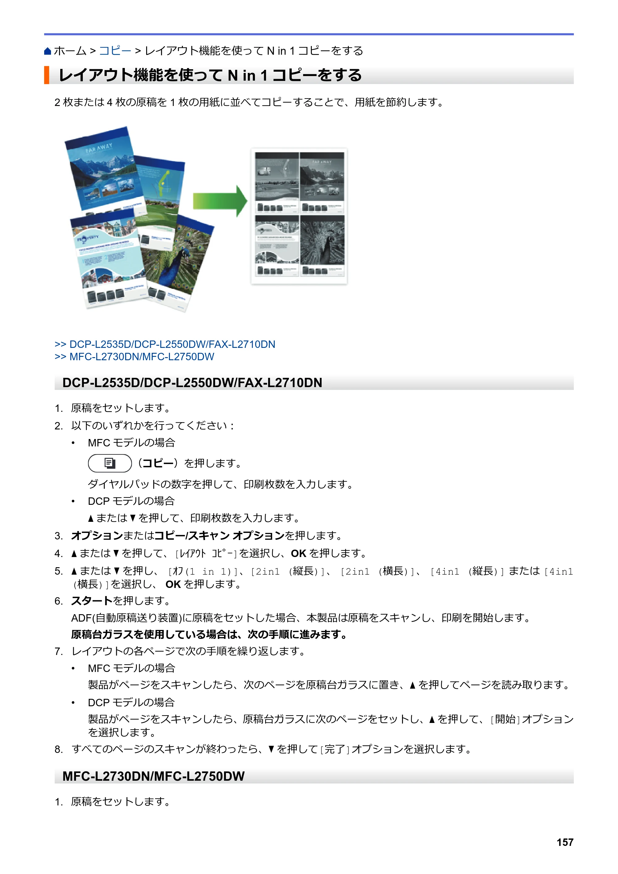ブラザー DCP-L2535D / DCP-L2550DW / FAX-L2710DN オンラインユーザーズガイド — レイアウト機能を使ってN in 1コピーをする — 原本ページ — 164ページ