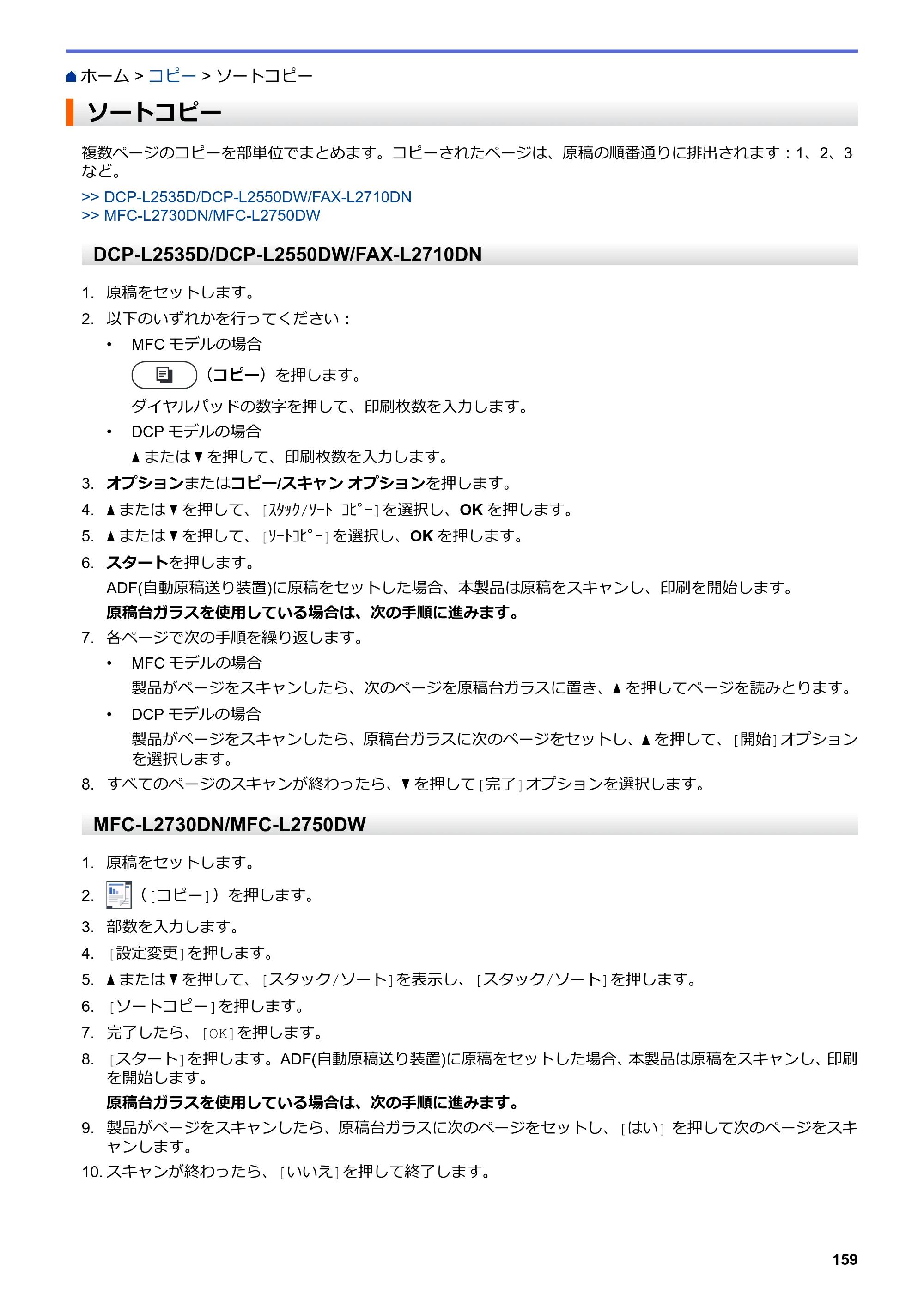 ブラザー DCP-L2535D / DCP-L2550DW / FAX-L2710DN オンラインユーザーズガイド — ソートコピー — 原本ページ — 166ページ