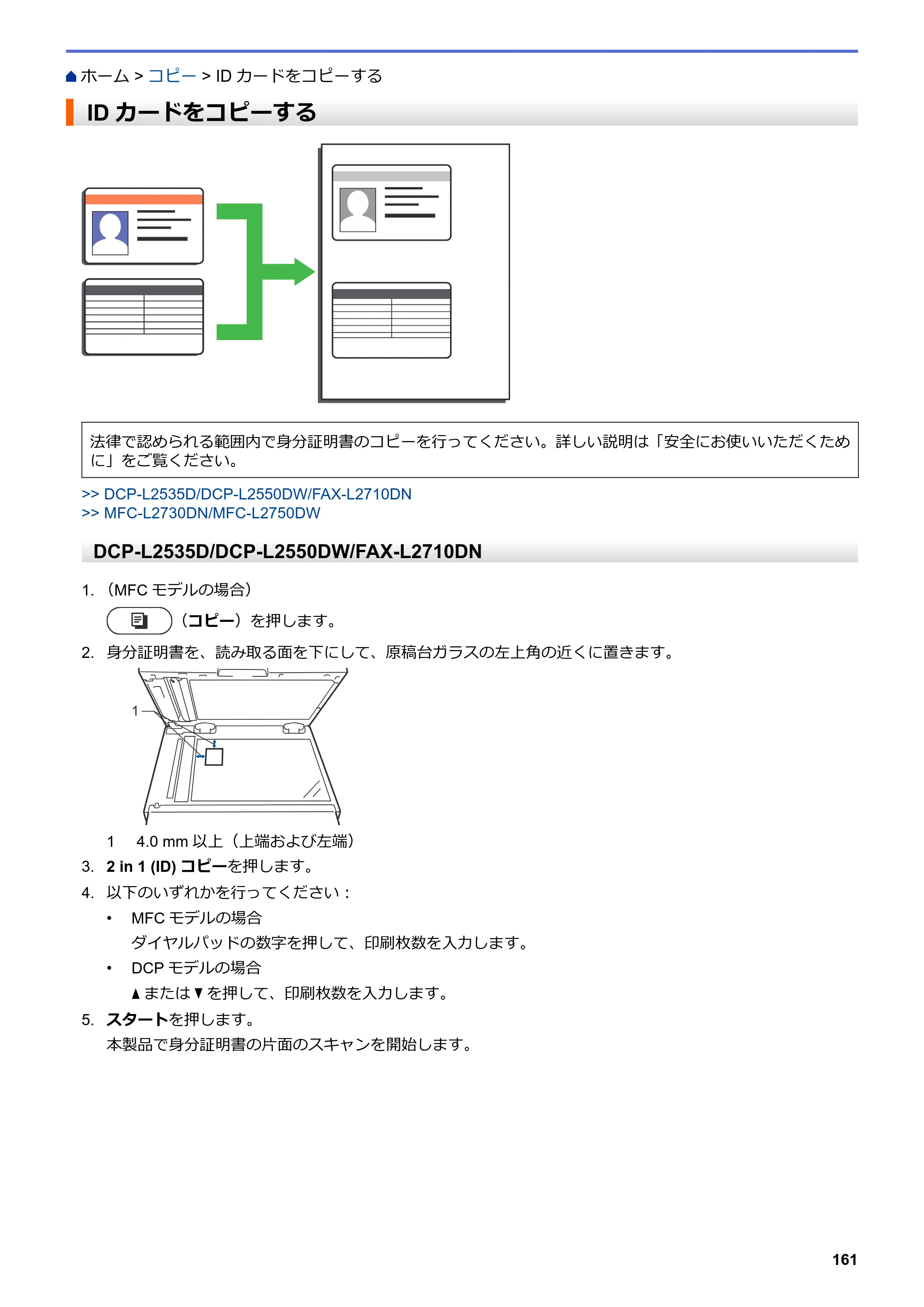 ブラザー DCP-L2535D / DCP-L2550DW / FAX-L2710DN オンラインユーザーズガイド — IDカードをコピーする — 原本ページ — 168ページ