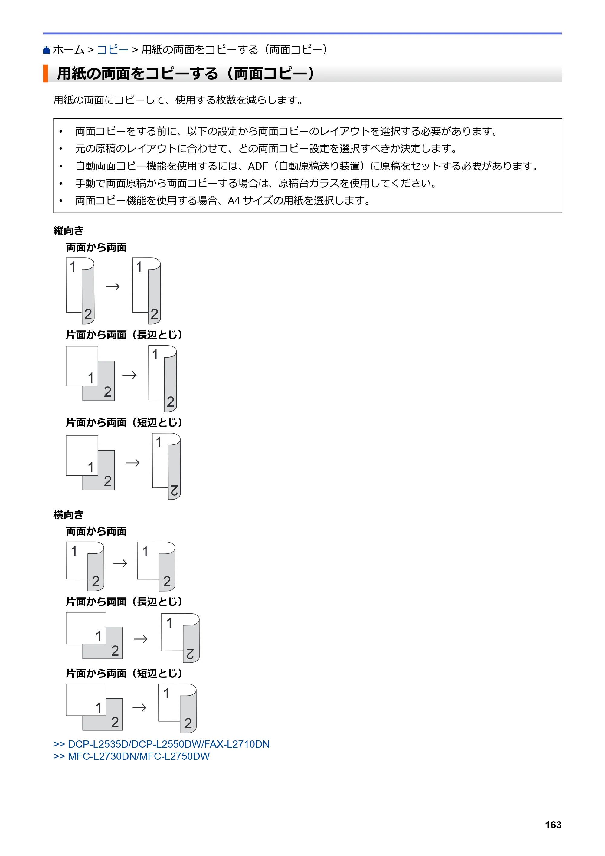 ブラザー DCP-L2535D / DCP-L2550DW / FAX-L2710DN オンラインユーザーズガイド — 用紙の両面をコピーする（両面コピー） — 原本ページ — 170ページ