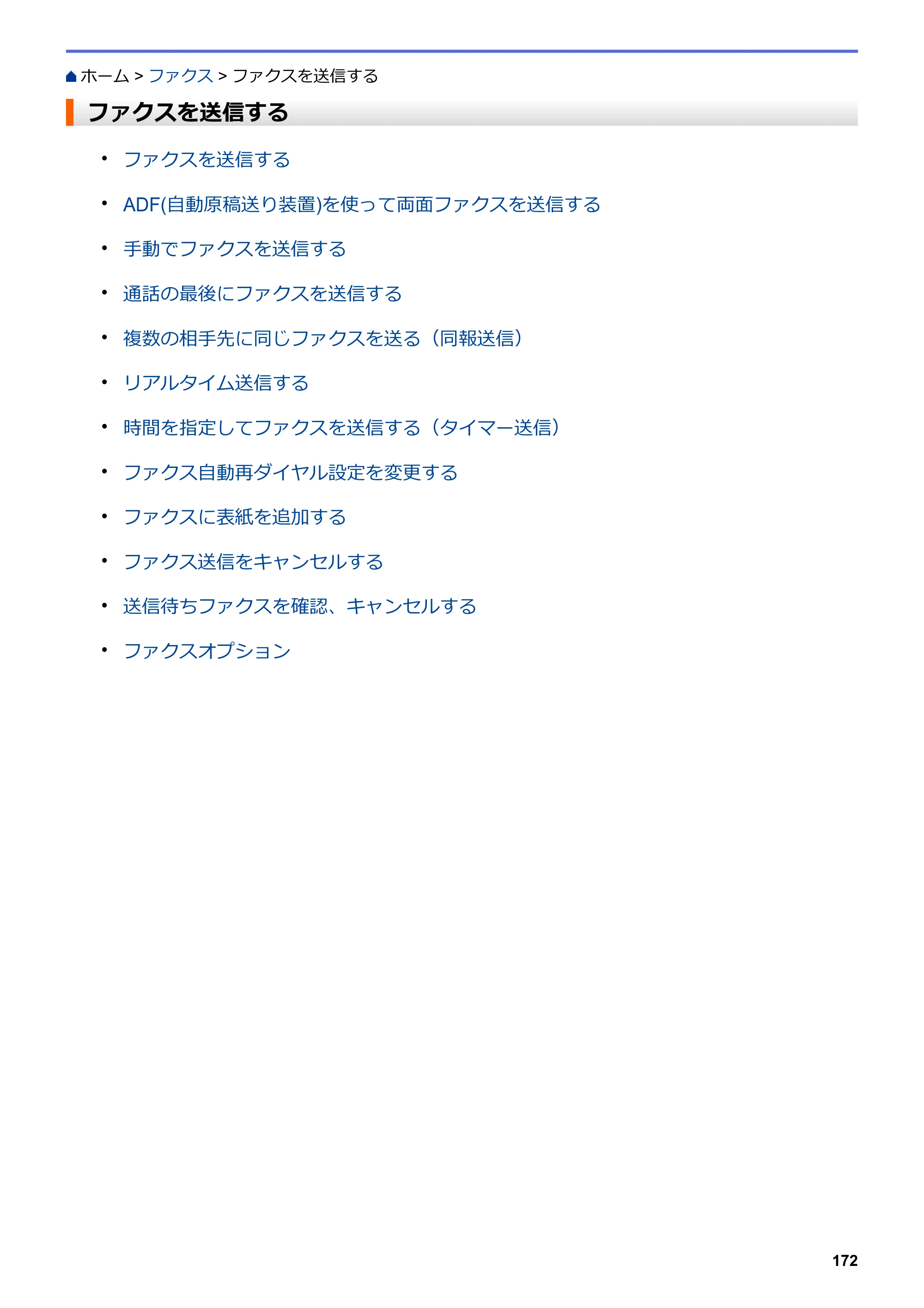 ブラザー DCP-L2535D / DCP-L2550DW / FAX-L2710DN オンラインユーザーズガイド — ファクスを送信する — 原本ページ — 179ページ