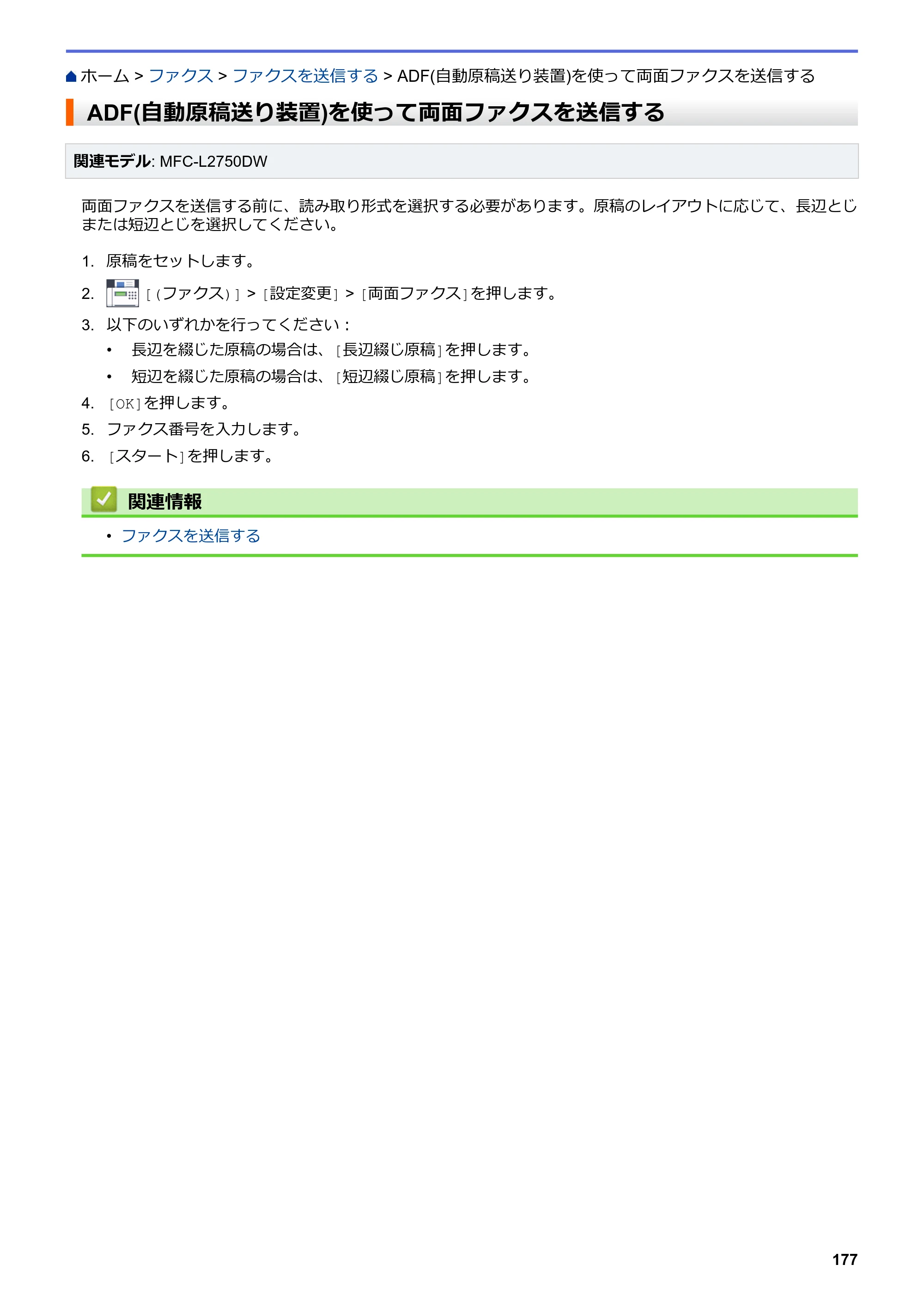 ブラザー DCP-L2535D / DCP-L2550DW / FAX-L2710DN オンラインユーザーズガイド — ADF(自動原稿送り装置)を使って両面ファクスを送信する — 原本ページ — 184ページ
