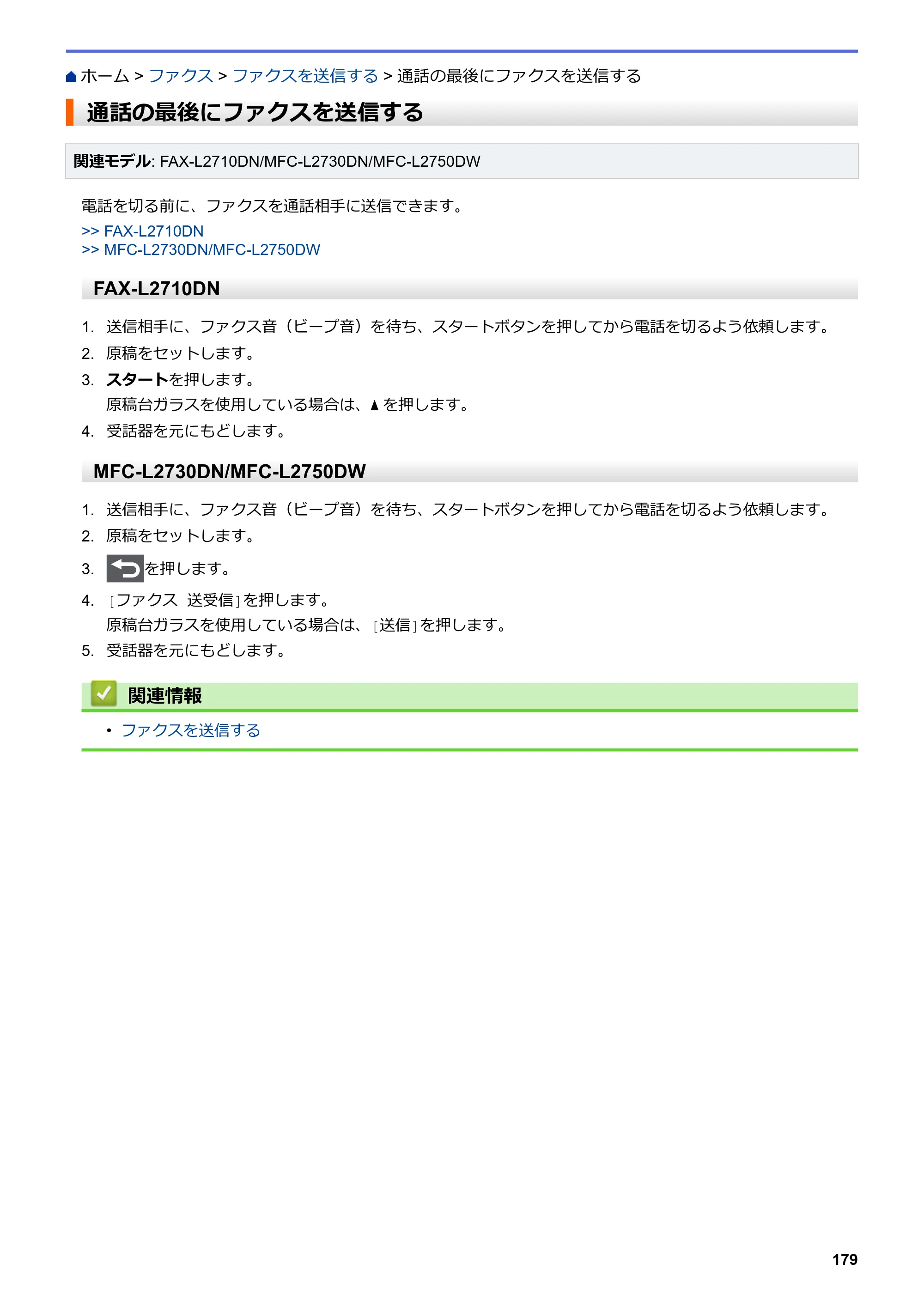 ブラザー DCP-L2535D / DCP-L2550DW / FAX-L2710DN オンラインユーザーズガイド — 通話の最後にファクスを送信する — 原本ページ — 186ページ