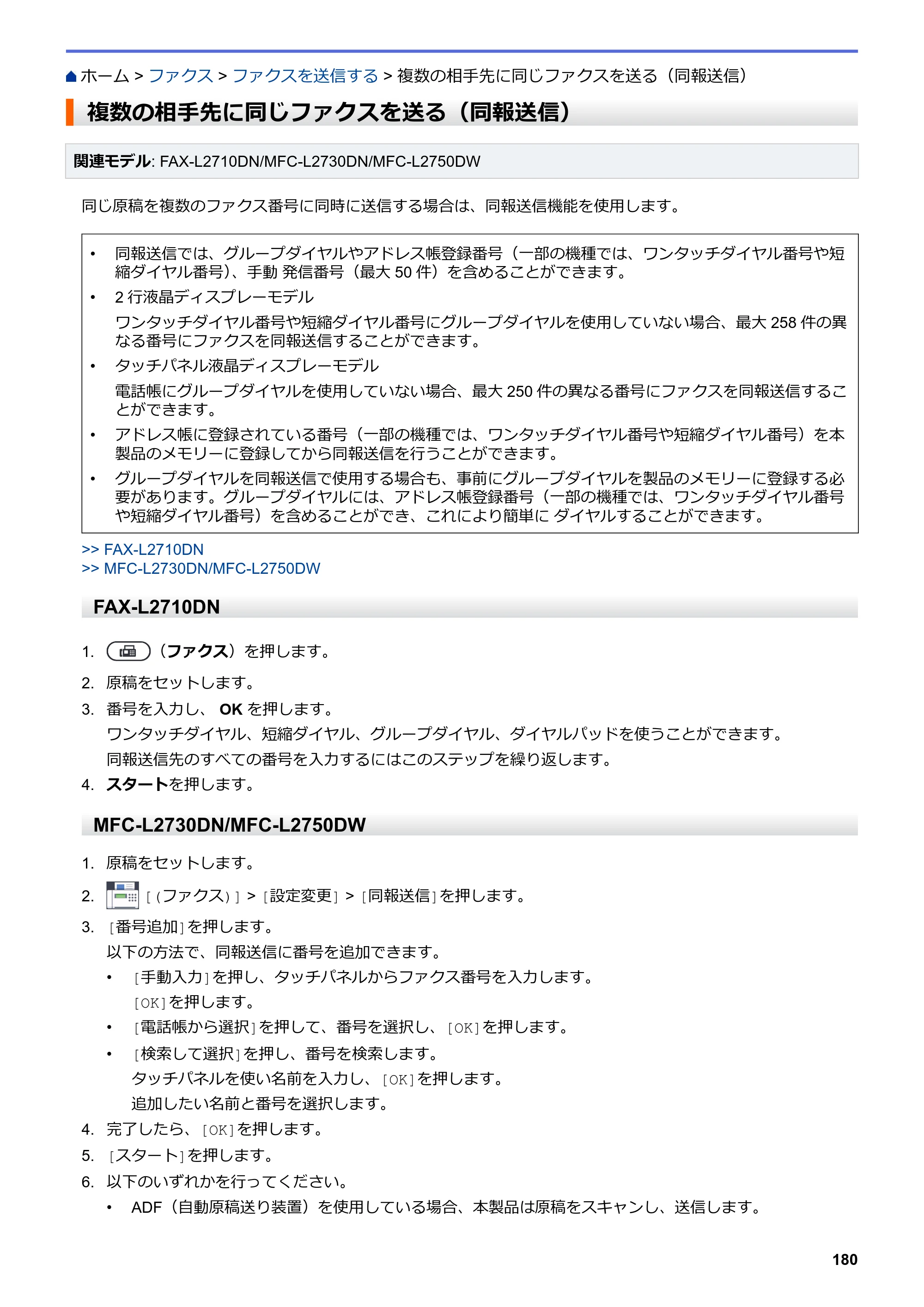 ブラザー DCP-L2535D / DCP-L2550DW / FAX-L2710DN オンラインユーザーズガイド — 複数の相手先に同じファクスを送る（同報送信） — 原本ページ — 187ページ