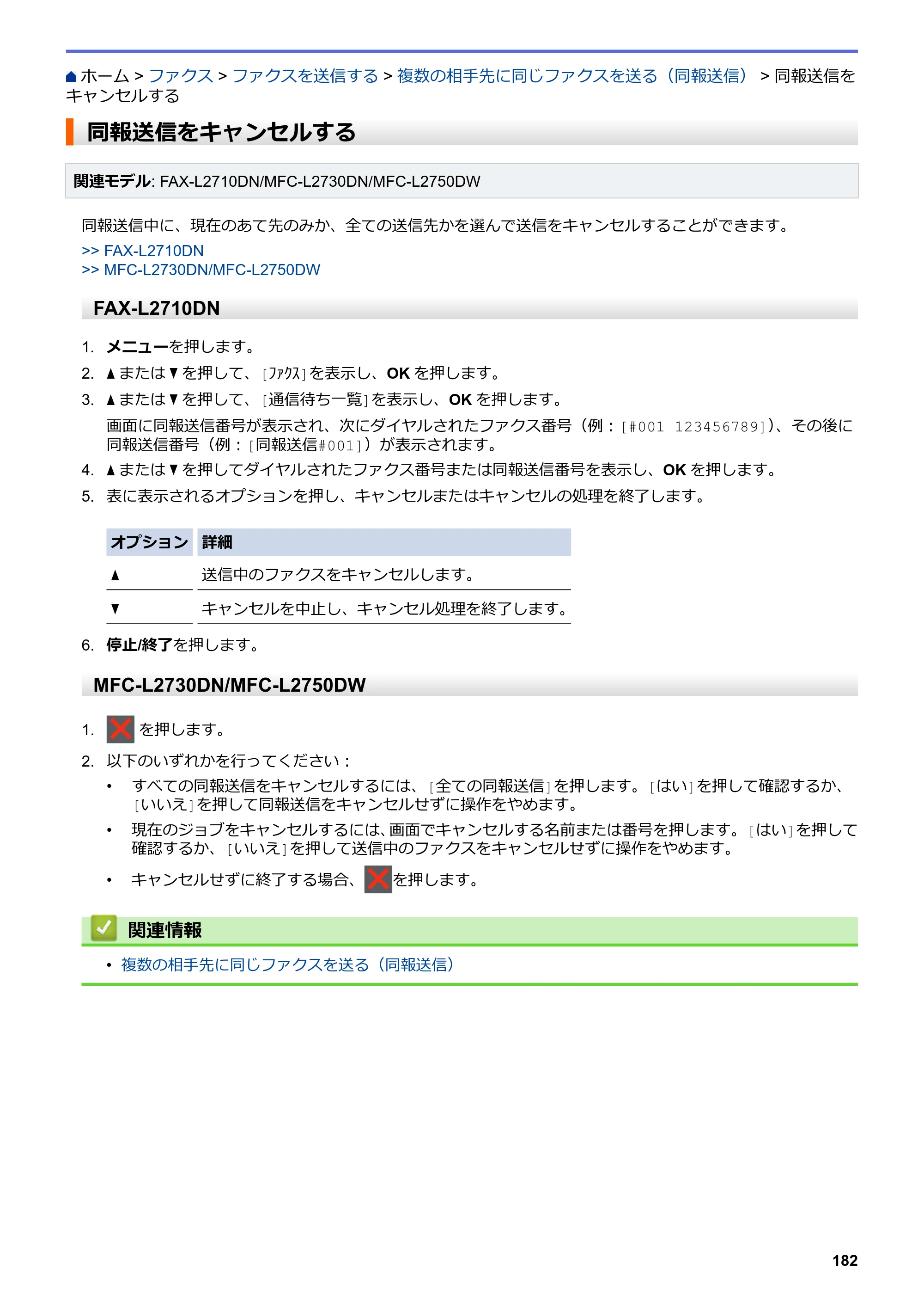 ブラザー DCP-L2535D / DCP-L2550DW / FAX-L2710DN オンラインユーザーズガイド — 同報送信をキャンセルする — 原本ページ — 189ページ