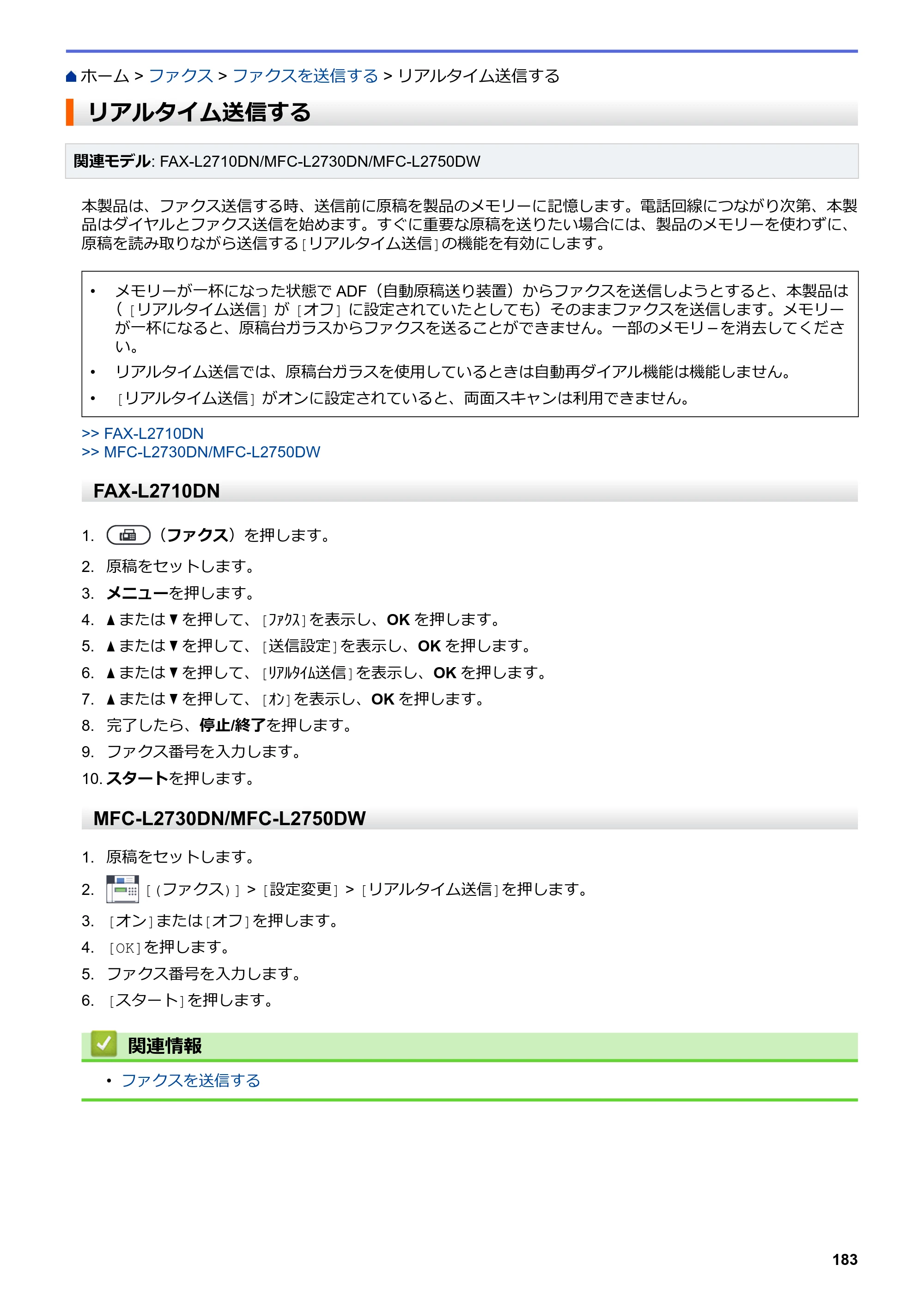 ブラザー DCP-L2535D / DCP-L2550DW / FAX-L2710DN オンラインユーザーズガイド — リアルタイム送信する — 原本ページ — 190ページ