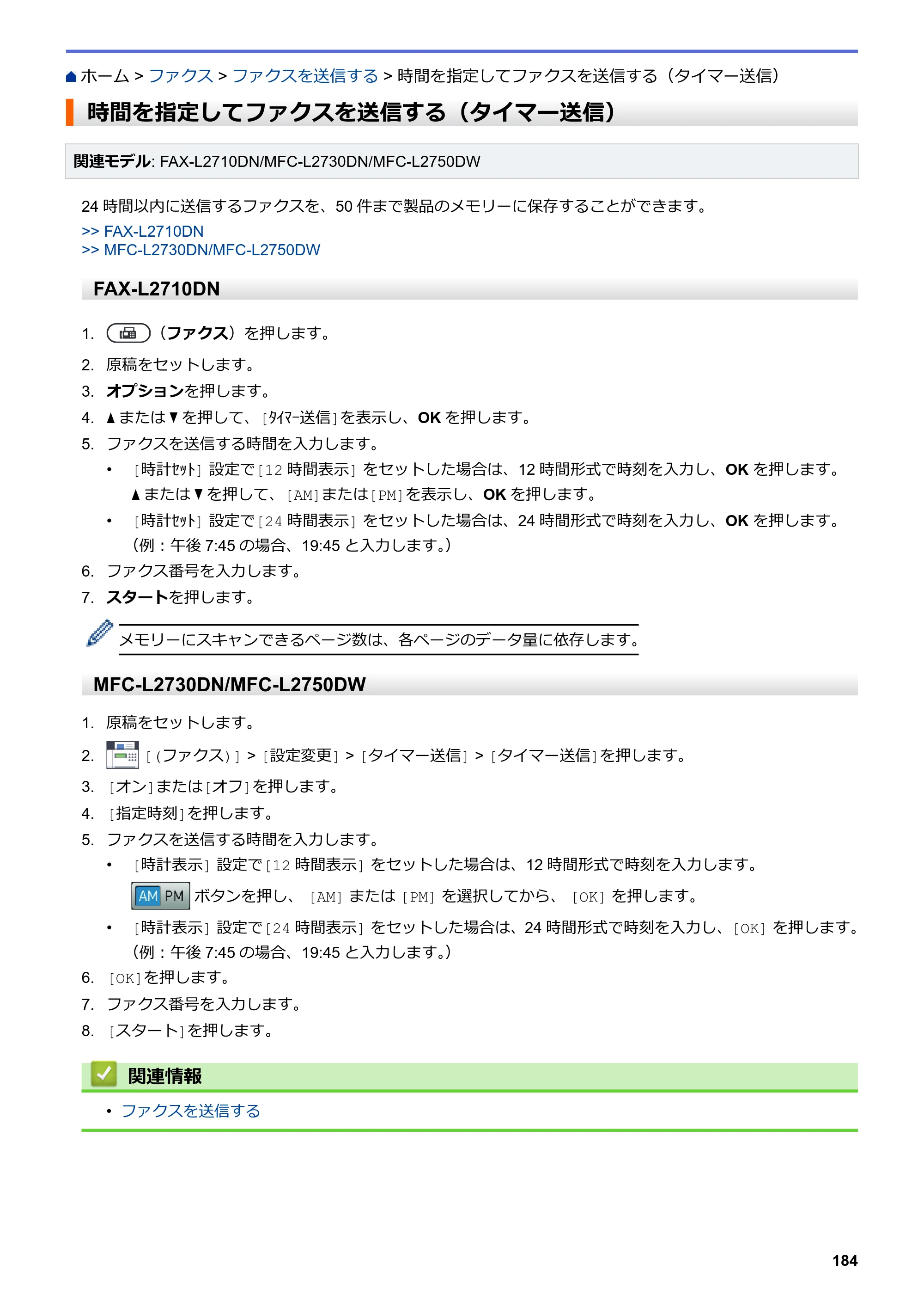 ブラザー DCP-L2535D / DCP-L2550DW / FAX-L2710DN オンラインユーザーズガイド — 時間を指定してファクスを送信する（タイマー送信） — 原本ページ — 191ページ