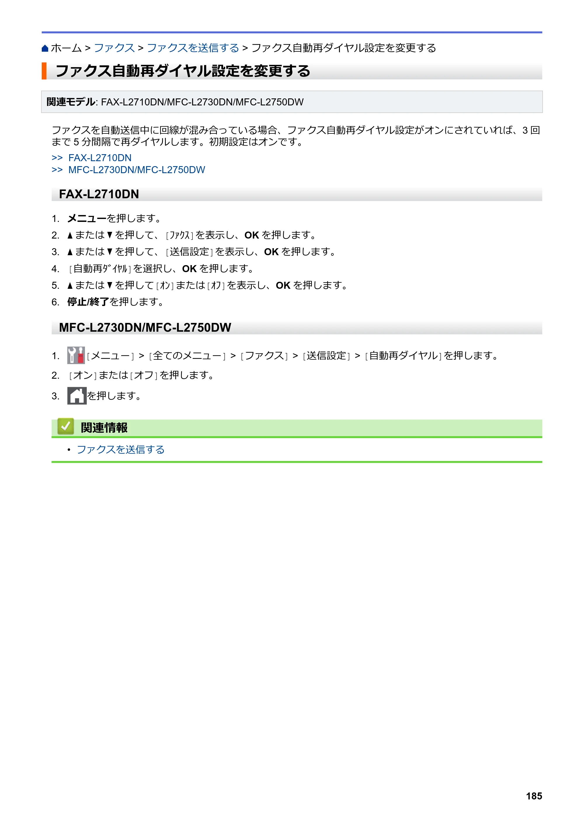 ブラザー DCP-L2535D / DCP-L2550DW / FAX-L2710DN オンラインユーザーズガイド — ファクス自動再ダイヤル設定を変更する — 原本ページ — 192ページ