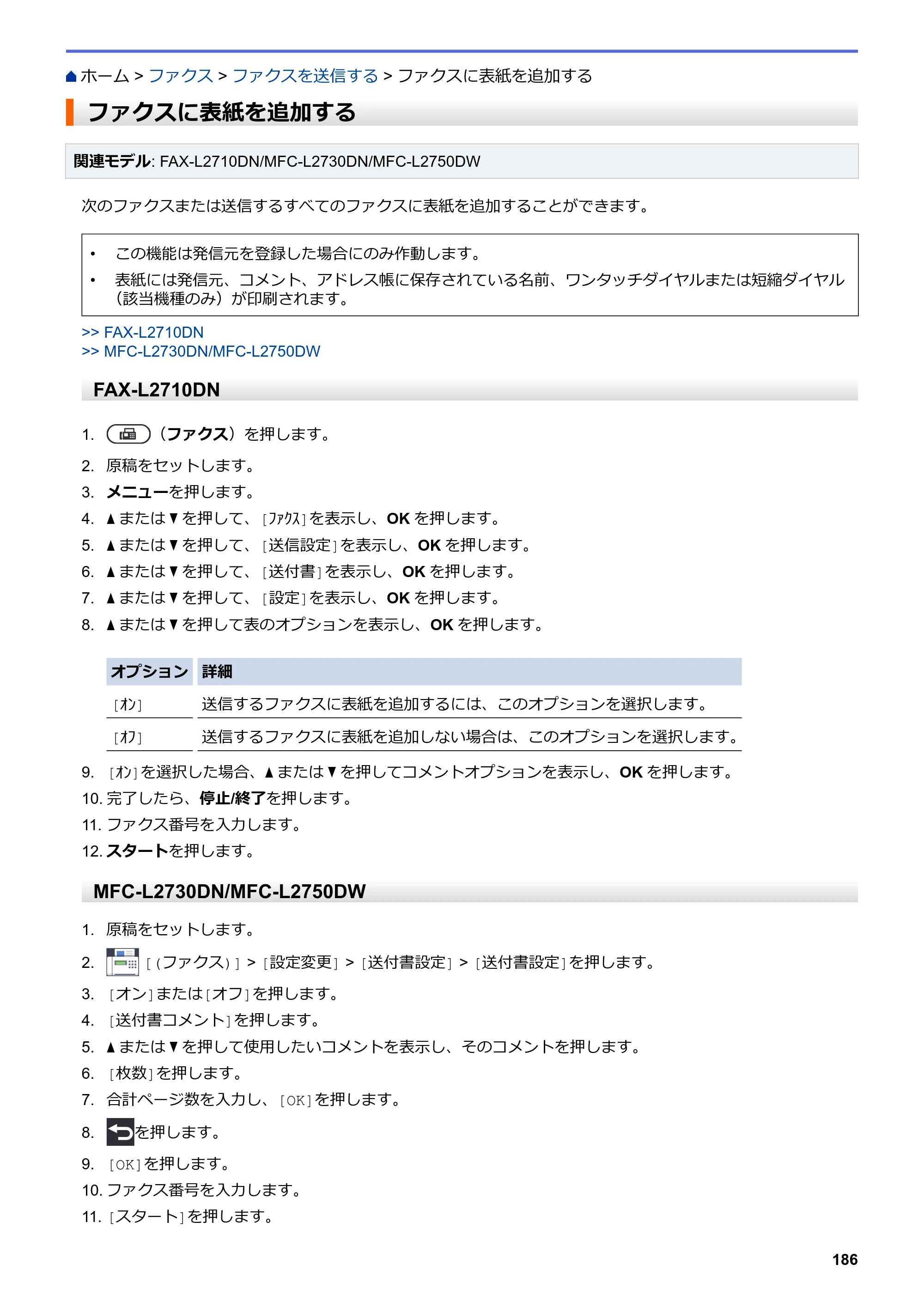 ブラザー DCP-L2535D / DCP-L2550DW / FAX-L2710DN オンラインユーザーズガイド — ファクスに表紙を追加する — 原本ページ — 193ページ