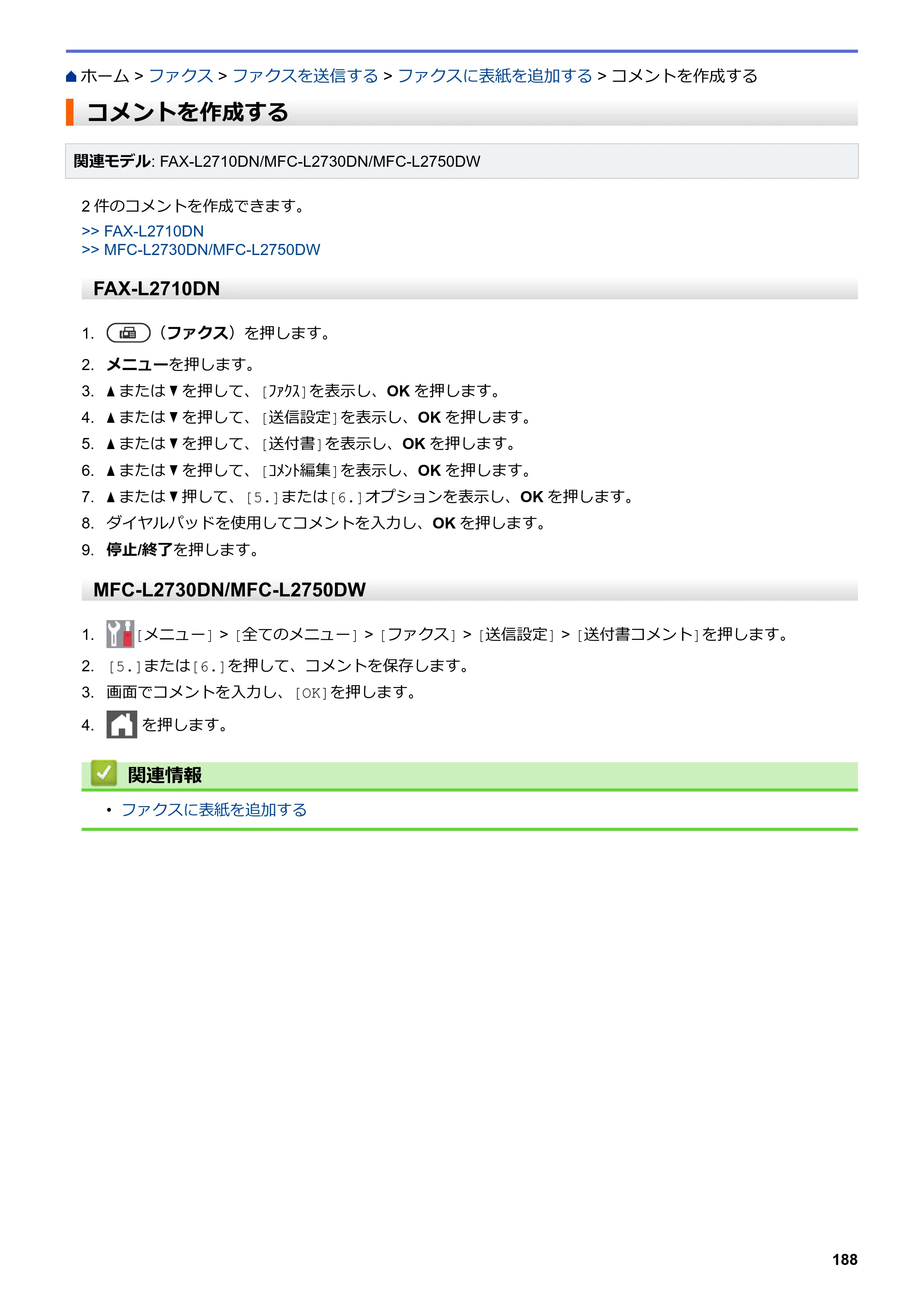 ブラザー DCP-L2535D / DCP-L2550DW / FAX-L2710DN オンラインユーザーズガイド — コメントを作成する — 原本ページ — 195ページ