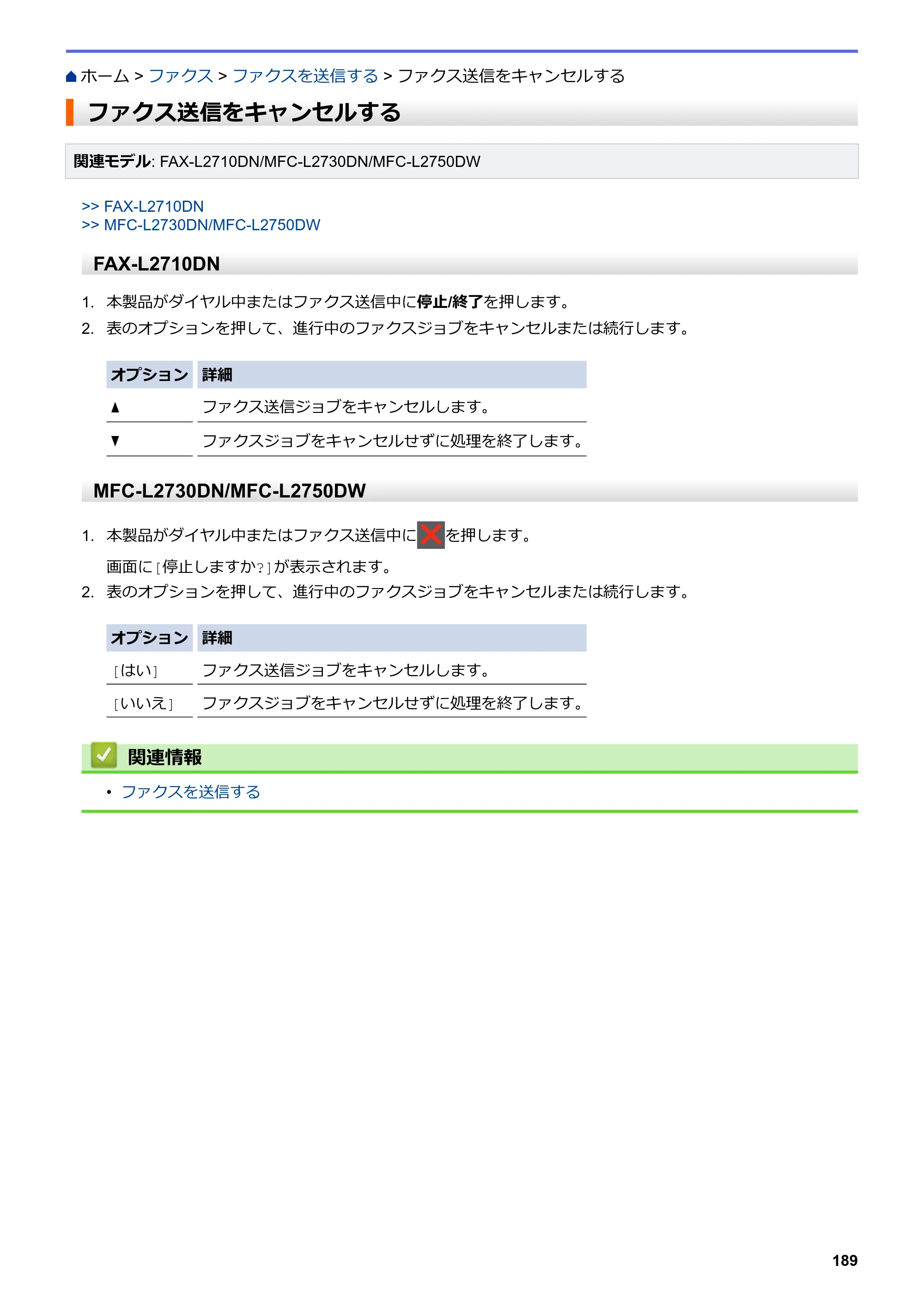 ブラザー DCP-L2535D / DCP-L2550DW / FAX-L2710DN オンラインユーザーズガイド — ファクス送信をキャンセルする — 原本ページ — 196ページ