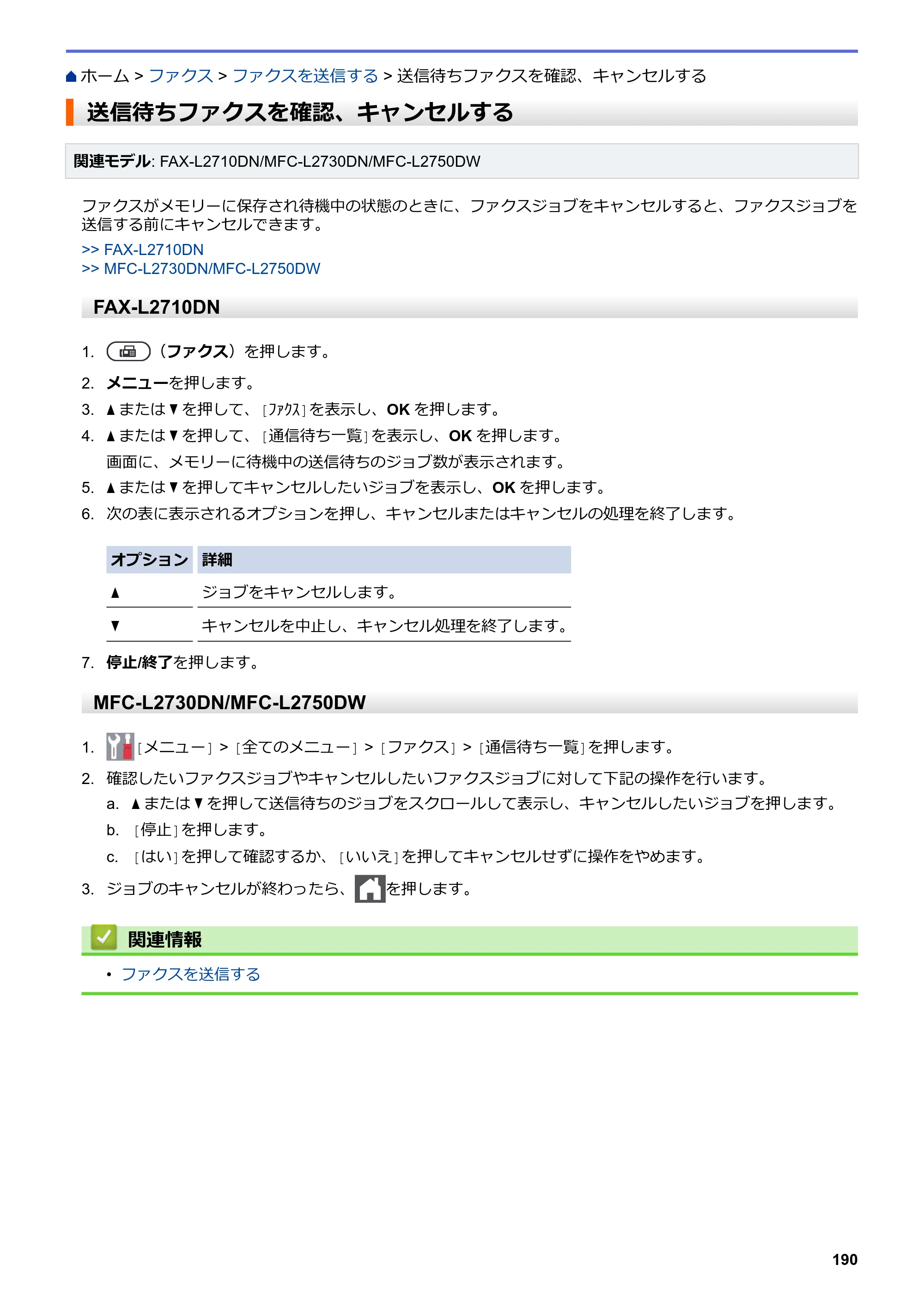 ブラザー DCP-L2535D / DCP-L2550DW / FAX-L2710DN オンラインユーザーズガイド — 送信待ちファクスを確認、キャンセルする — 原本ページ — 197ページ