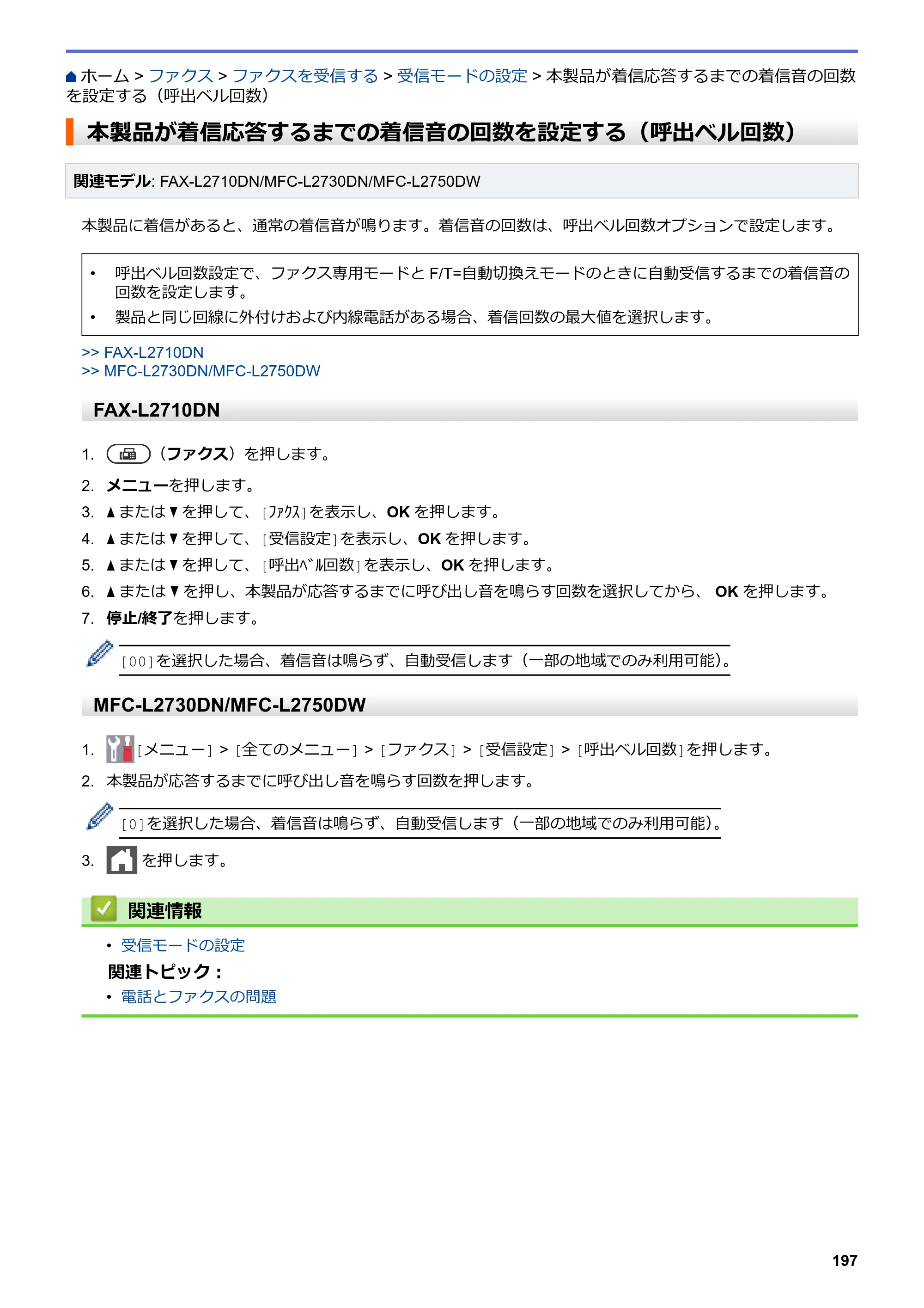ブラザー DCP-L2535D / DCP-L2550DW / FAX-L2710DN オンラインユーザーズガイド — 本製品が着信応答するまでの着信音の回数を設定する（呼出ベル回数） — 原本ページ — 204ページ