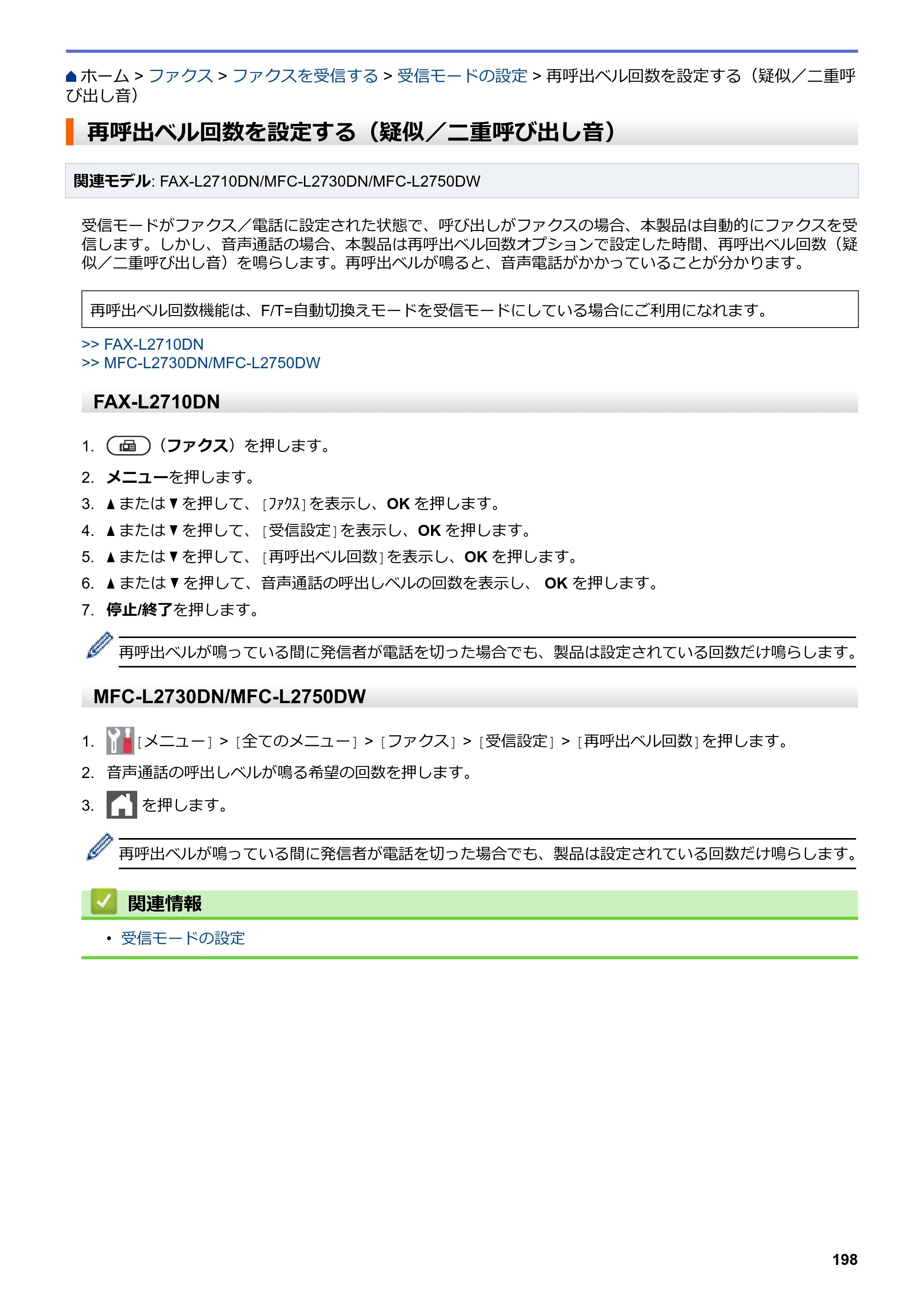 ブラザー DCP-L2535D / DCP-L2550DW / FAX-L2710DN オンラインユーザーズガイド — 再呼出ベル回数を設定する（疑似／二重呼び出し音） — 原本ページ — 205ページ