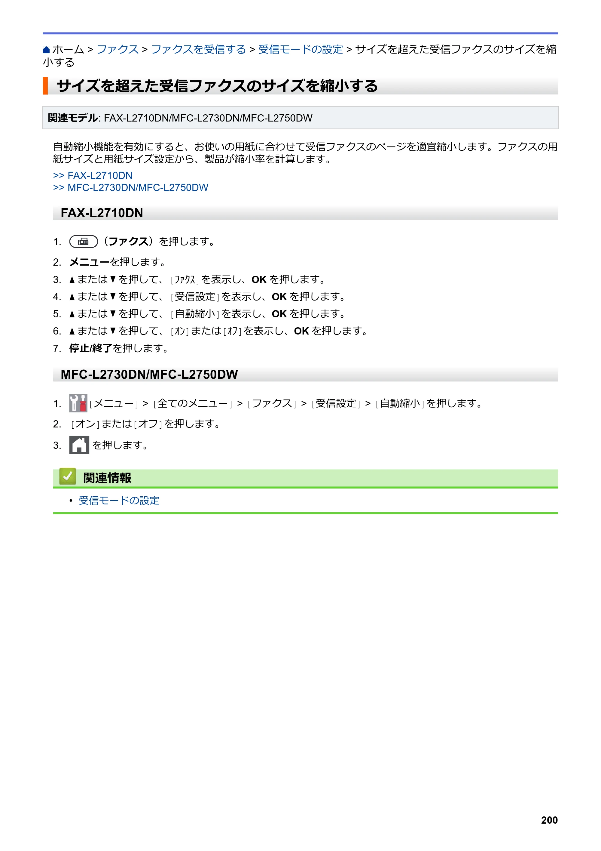 ブラザー DCP-L2535D / DCP-L2550DW / FAX-L2710DN オンラインユーザーズガイド — サイズを超えた受信ファクスのサイズを縮小する — 原本ページ — 207ページ
