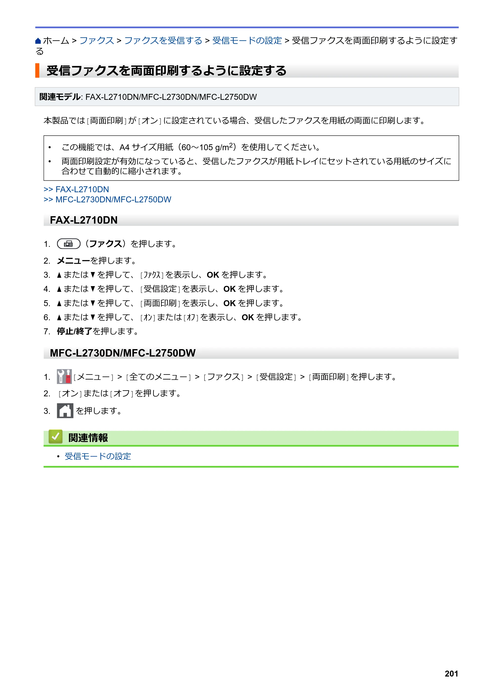 ブラザー DCP-L2535D / DCP-L2550DW / FAX-L2710DN オンラインユーザーズガイド — 受信ファクスを両面印刷するように設定する — 原本ページ — 208ページ
