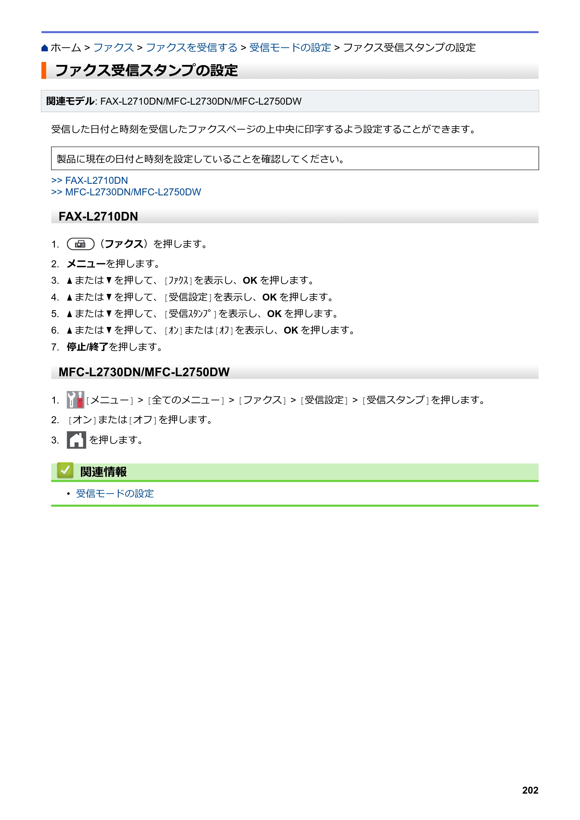 ブラザー DCP-L2535D / DCP-L2550DW / FAX-L2710DN オンラインユーザーズガイド — ファクス受信スタンプの設定 — 原本ページ — 209ページ