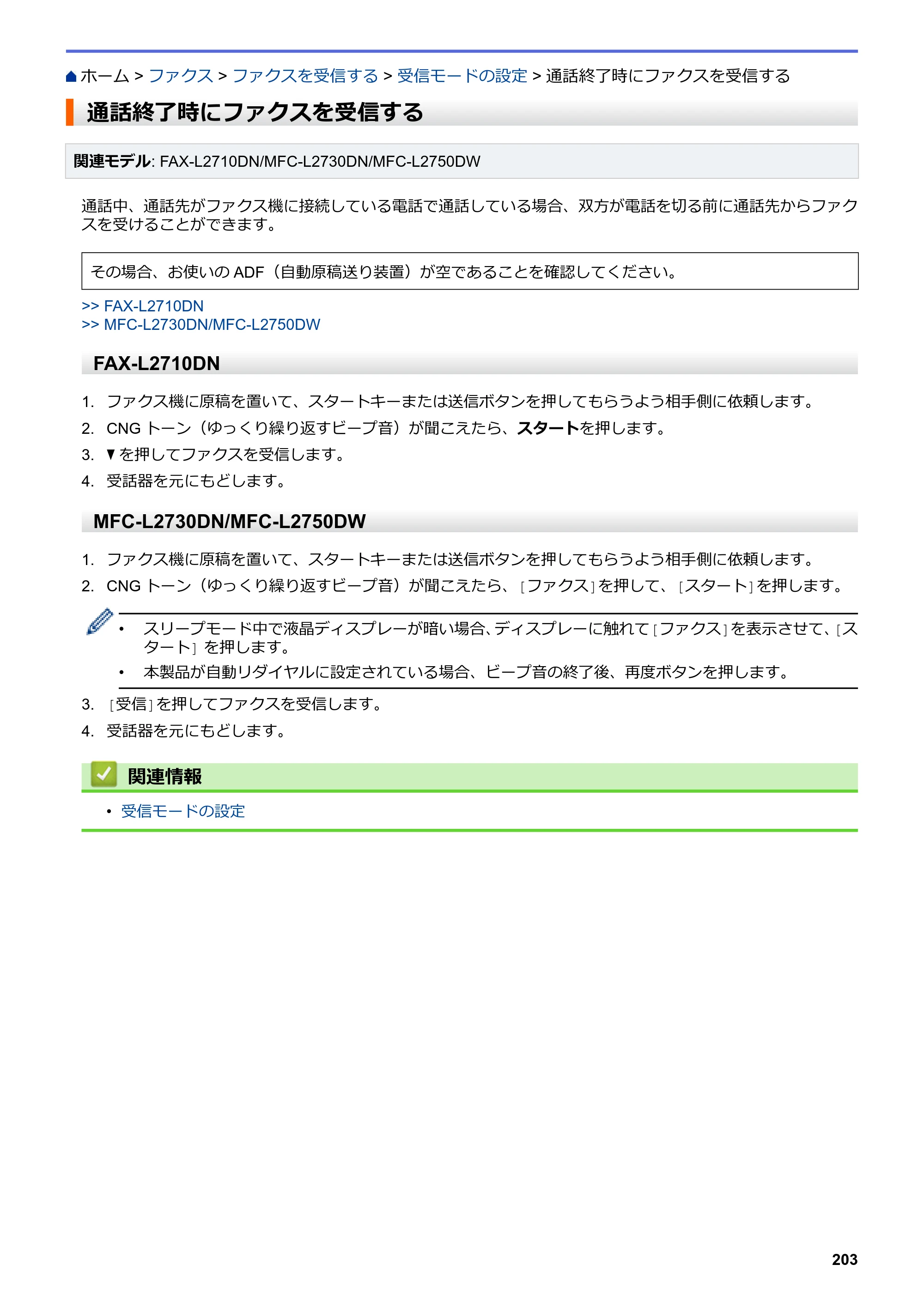 ブラザー DCP-L2535D / DCP-L2550DW / FAX-L2710DN オンラインユーザーズガイド — 通話終了時にファクスを受信する — 原本ページ — 210ページ
