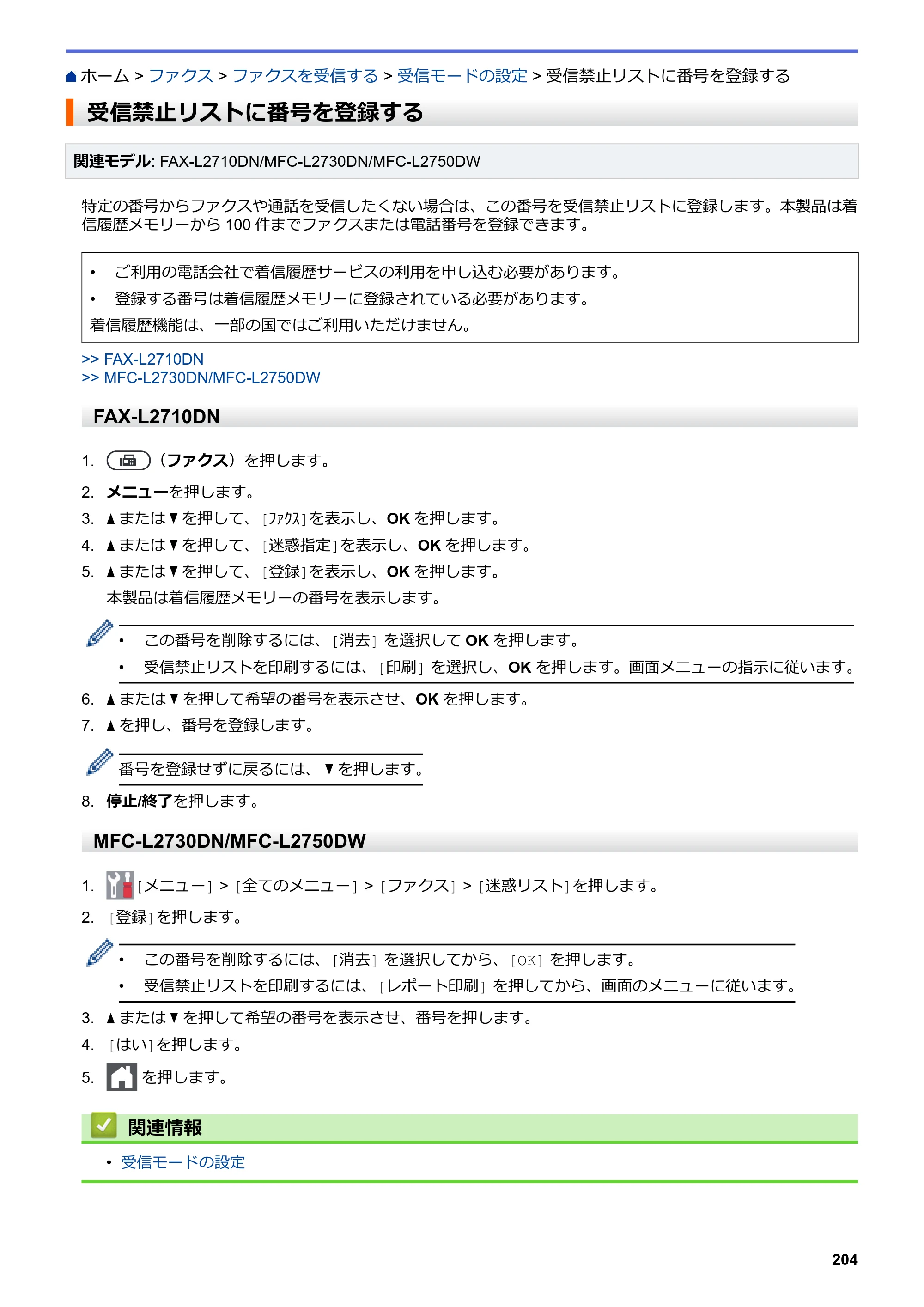 ブラザー DCP-L2535D / DCP-L2550DW / FAX-L2710DN オンラインユーザーズガイド — 受信禁止リストに番号を登録する — 原本ページ — 211ページ