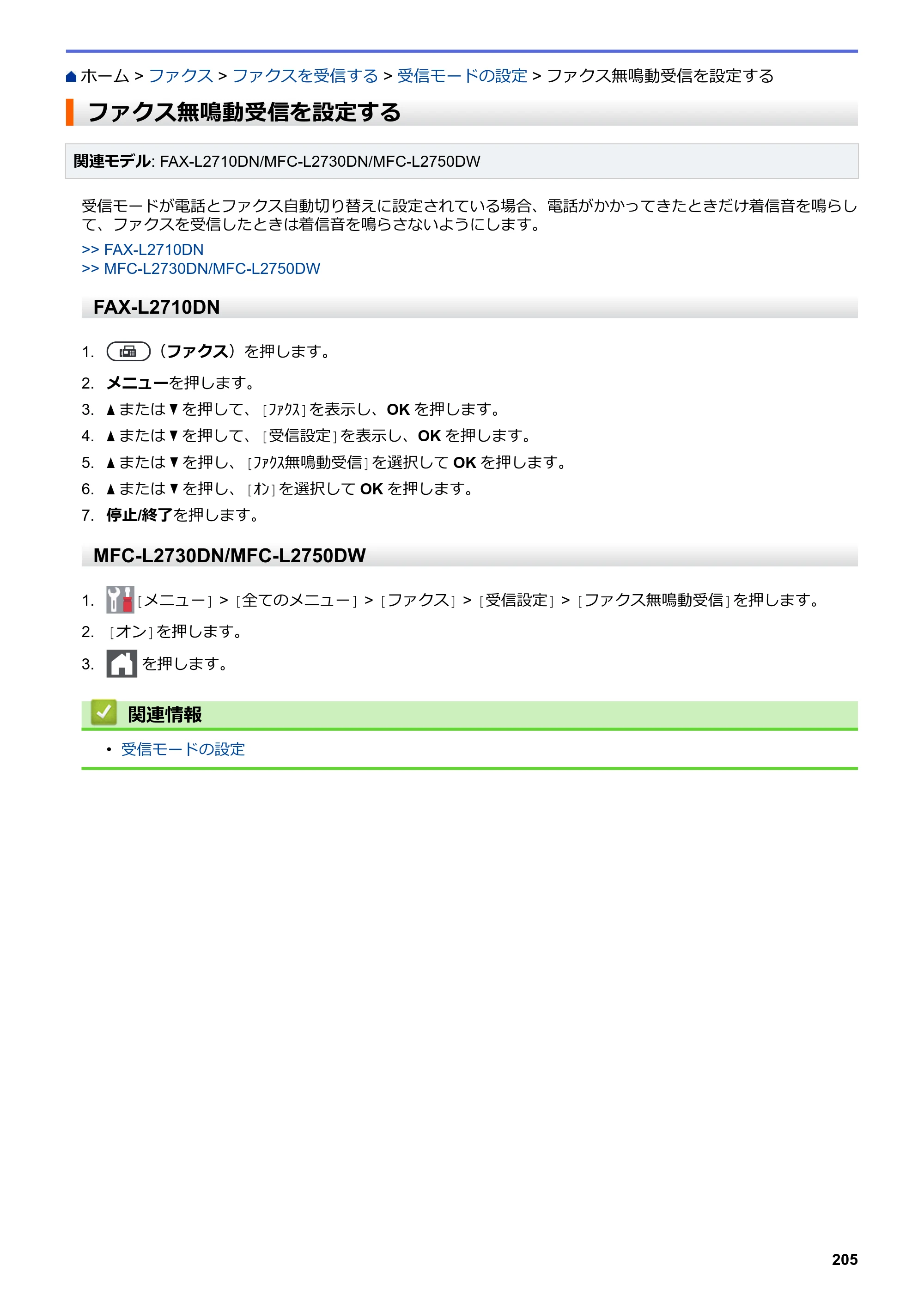 ブラザー DCP-L2535D / DCP-L2550DW / FAX-L2710DN オンラインユーザーズガイド — ファクス無鳴動受信を設定する — 原本ページ — 212ページ