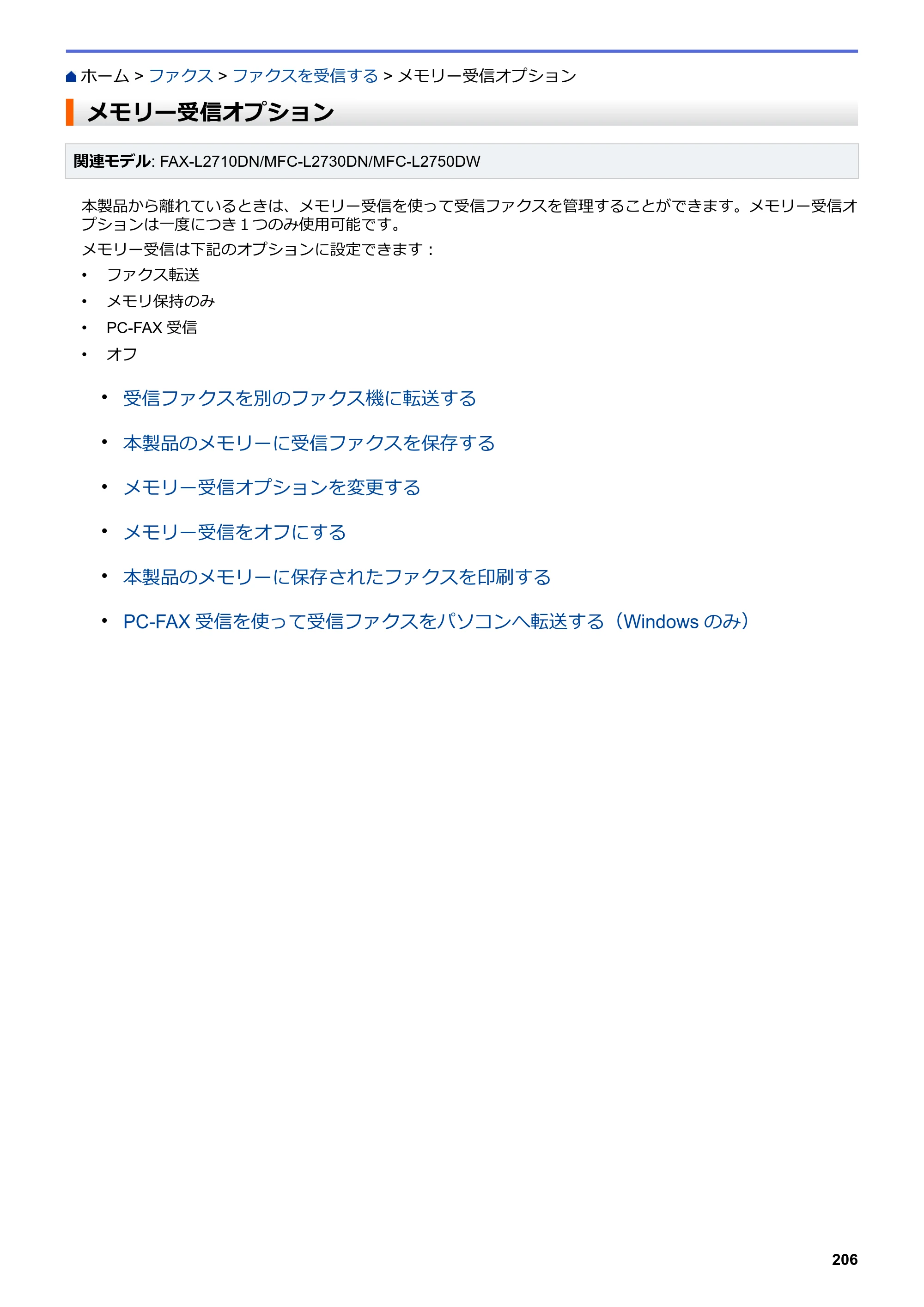 ブラザー DCP-L2535D / DCP-L2550DW / FAX-L2710DN オンラインユーザーズガイド — メモリー受信オプション — 原本ページ — 213ページ