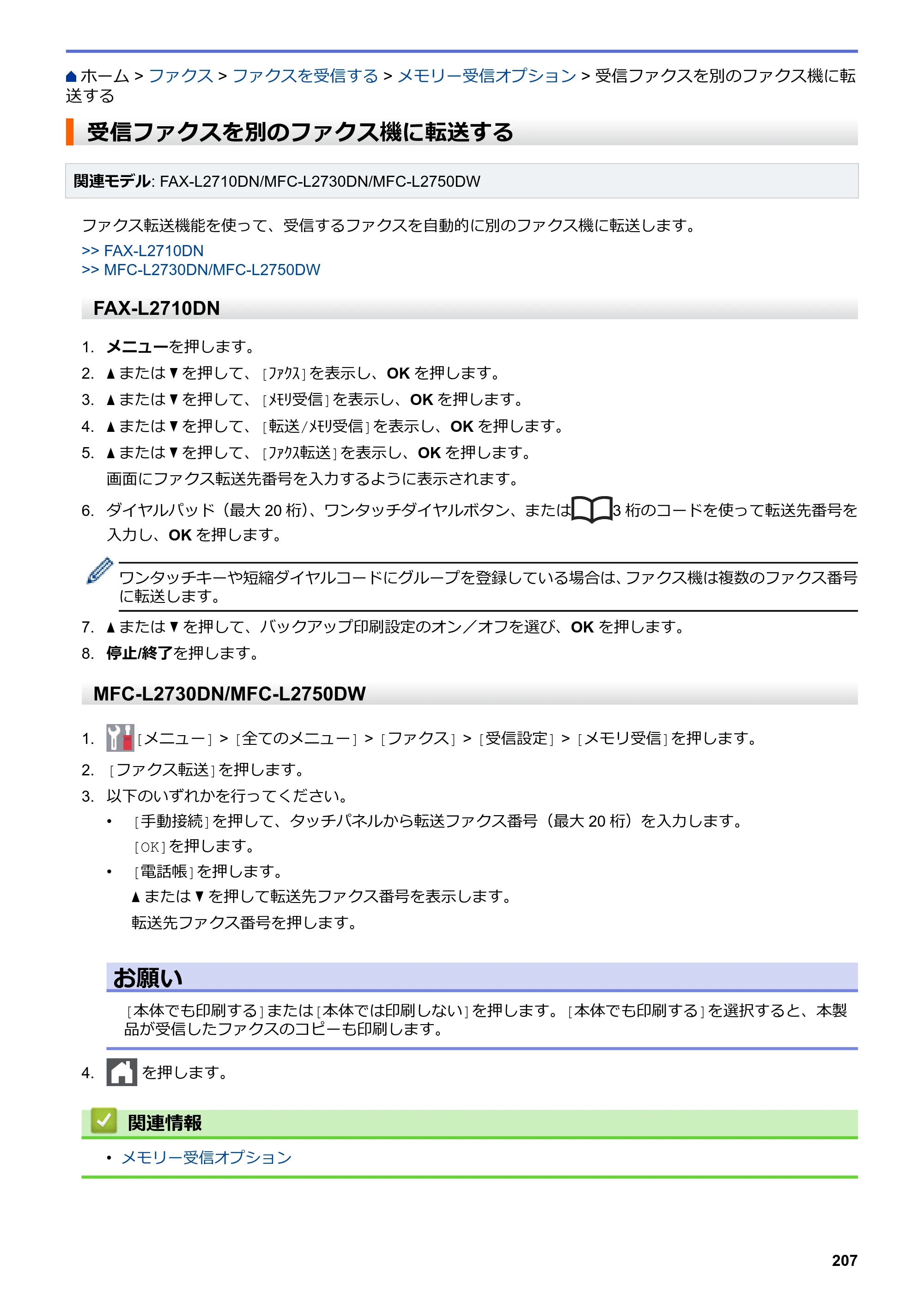 ブラザー DCP-L2535D / DCP-L2550DW / FAX-L2710DN オンラインユーザーズガイド — 受信ファクスを別のファクス機に転送する — 原本ページ — 214ページ