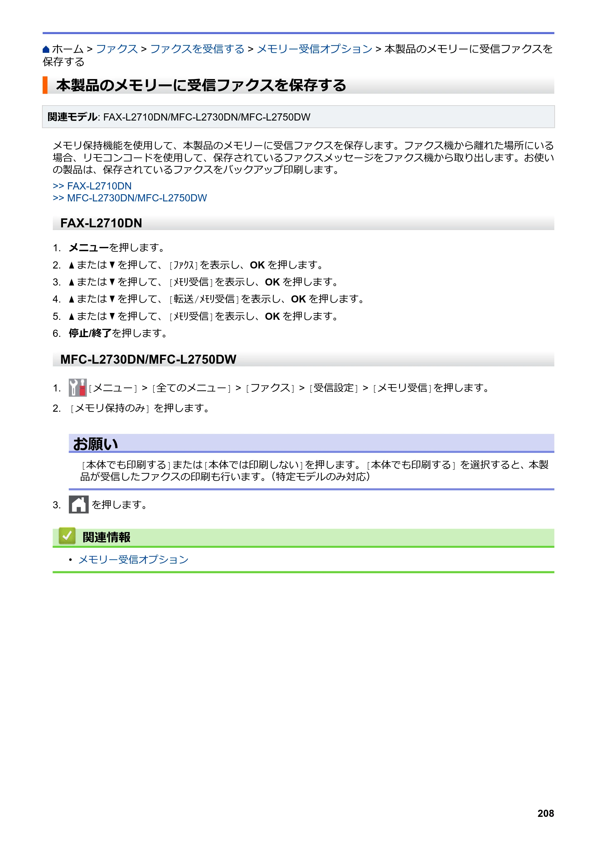 ブラザー DCP-L2535D / DCP-L2550DW / FAX-L2710DN オンラインユーザーズガイド — 本製品のメモリーに受信ファクスを保存する — 原本ページ — 215ページ