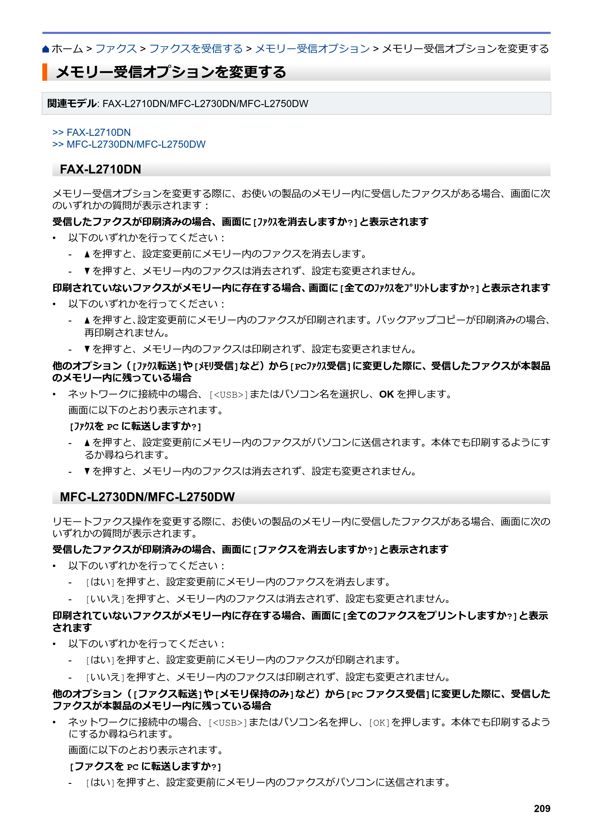ブラザー DCP-L2535D / DCP-L2550DW / FAX-L2710DN オンラインユーザーズガイド — メモリー受信オプションを変更する — 原本ページ — 216ページ