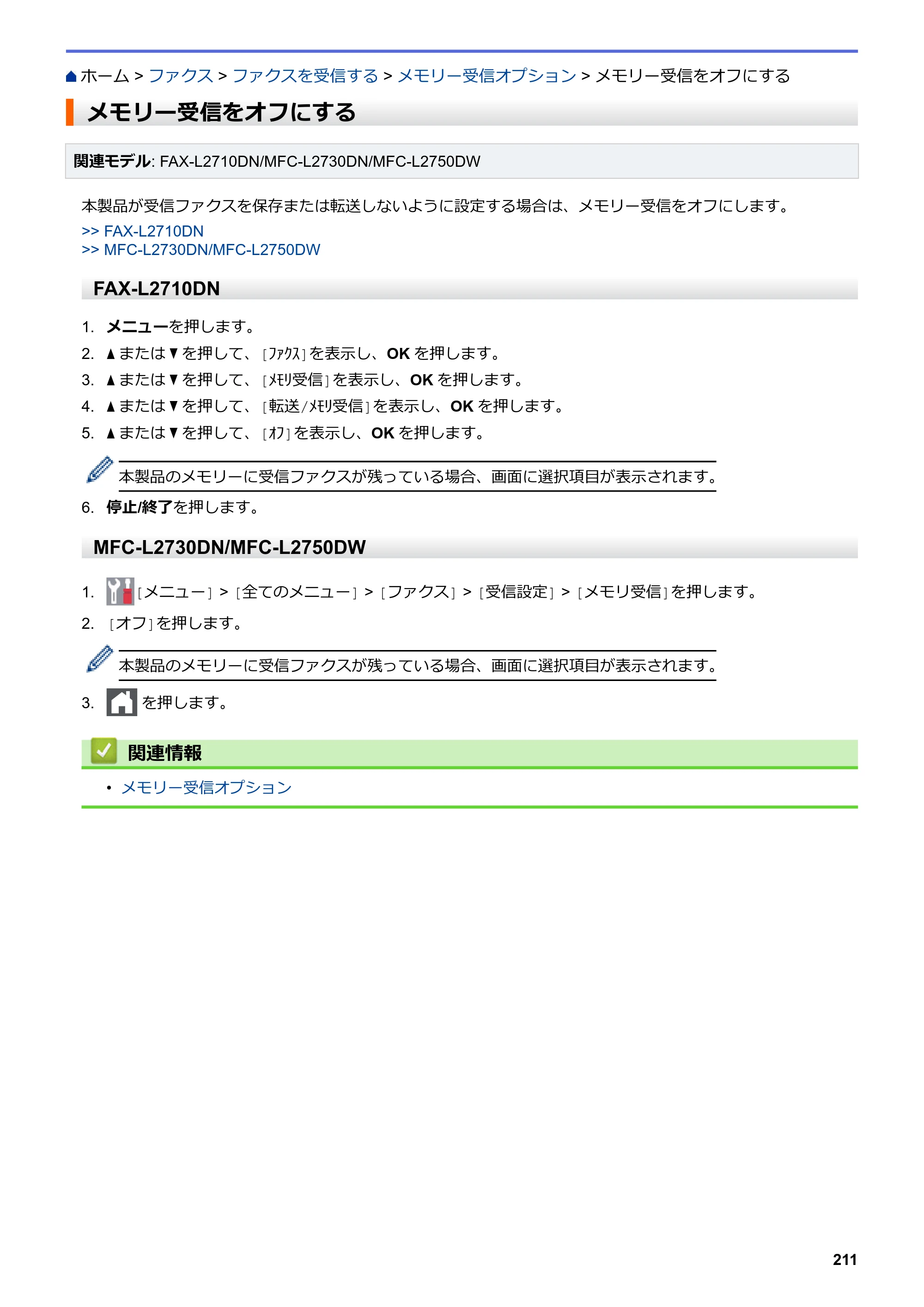 ブラザー DCP-L2535D / DCP-L2550DW / FAX-L2710DN オンラインユーザーズガイド — メモリー受信をオフにする — 原本ページ — 218ページ