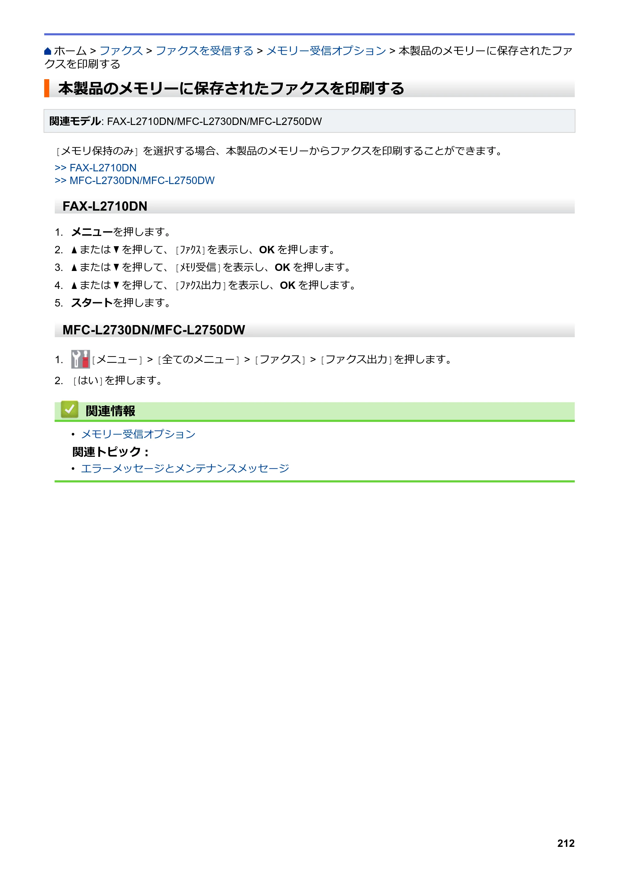 ブラザー DCP-L2535D / DCP-L2550DW / FAX-L2710DN オンラインユーザーズガイド — 本製品のメモリーに保存されたファクスを印刷する — 原本ページ — 219ページ