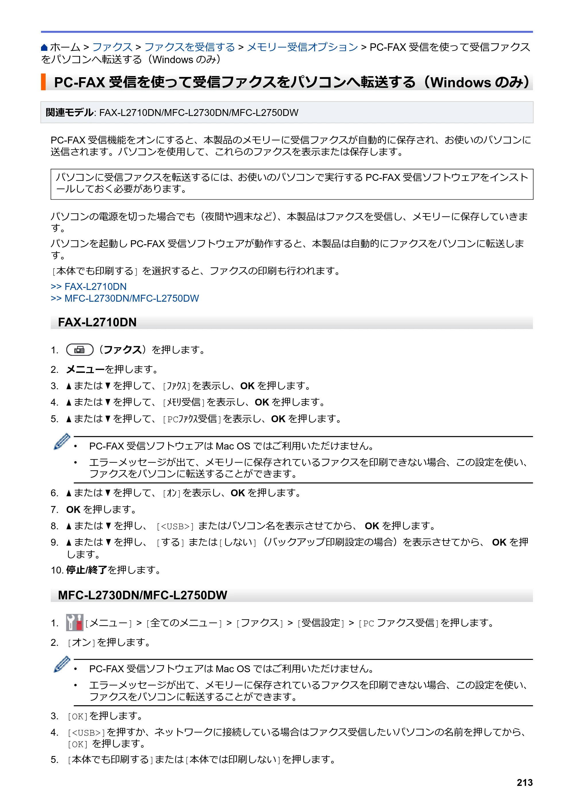 ブラザー DCP-L2535D / DCP-L2550DW / FAX-L2710DN オンラインユーザーズガイド — PC-FAX受信を使って受信ファクスをパソコンへ転送する（Windowsのみ） — 原本ページ — 220ページ