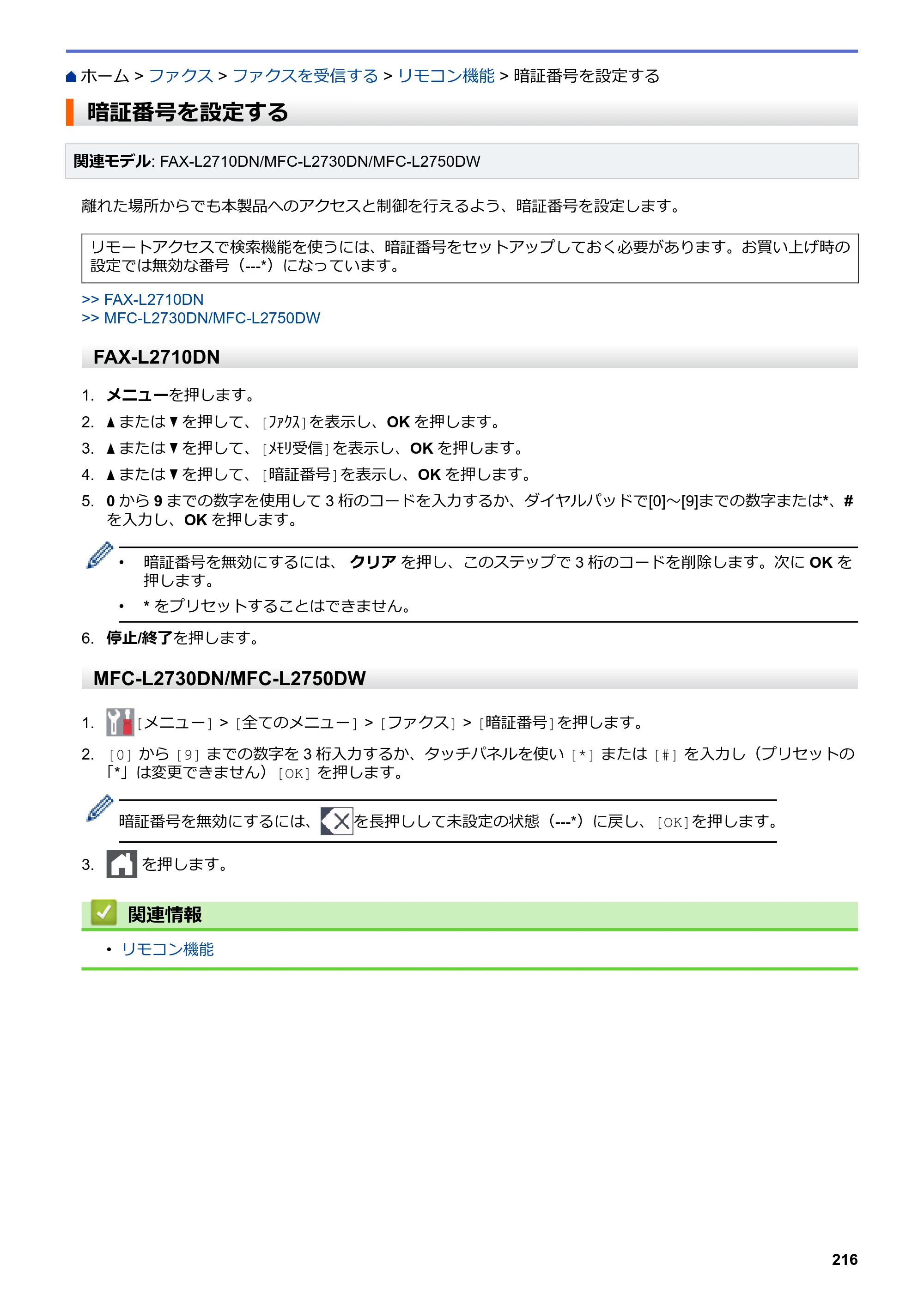 ブラザー DCP-L2535D / DCP-L2550DW / FAX-L2710DN オンラインユーザーズガイド — 暗証番号を設定する — 原本ページ — 223ページ