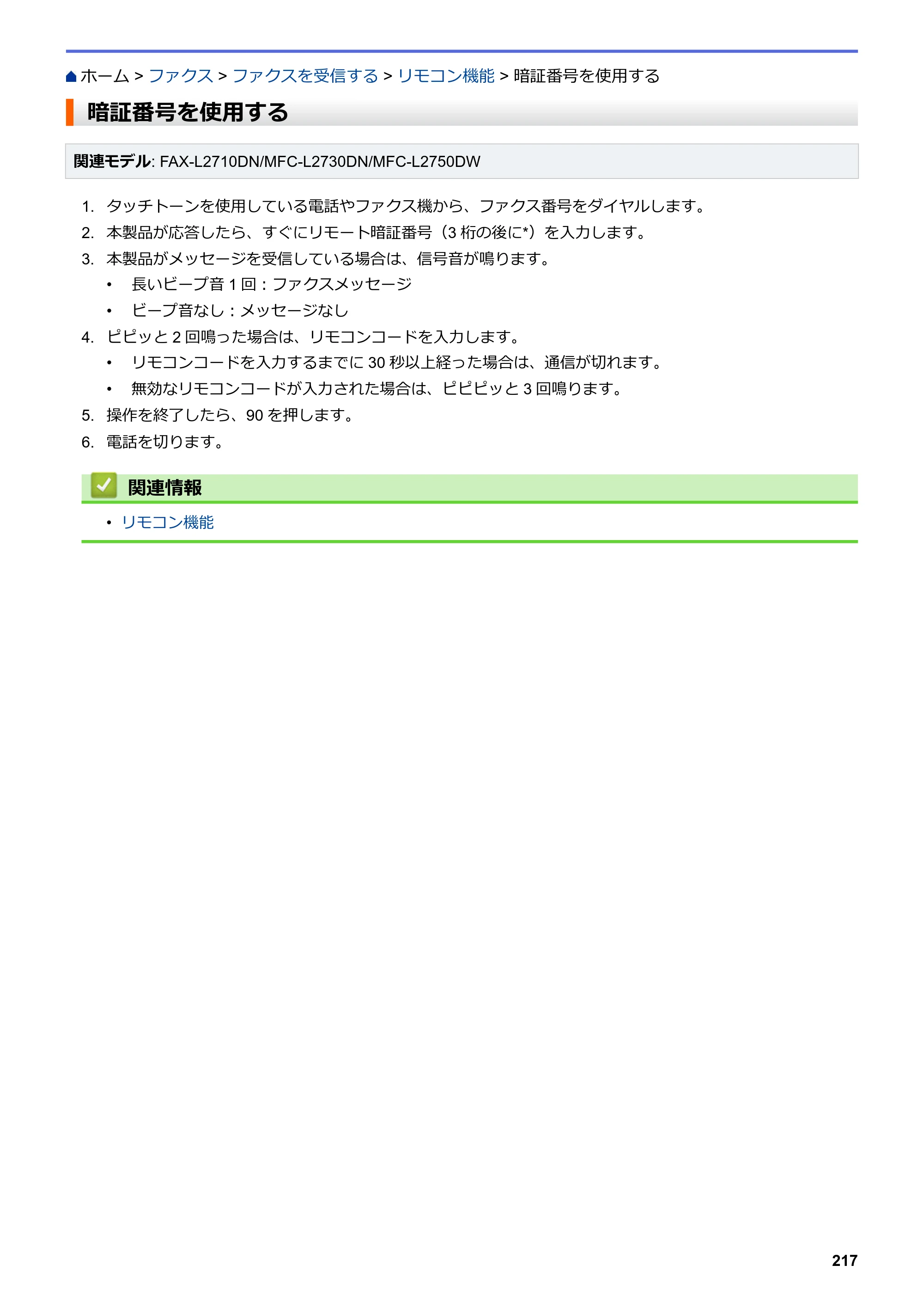 ブラザー DCP-L2535D / DCP-L2550DW / FAX-L2710DN オンラインユーザーズガイド — 暗証番号を使用する — 原本ページ — 224ページ