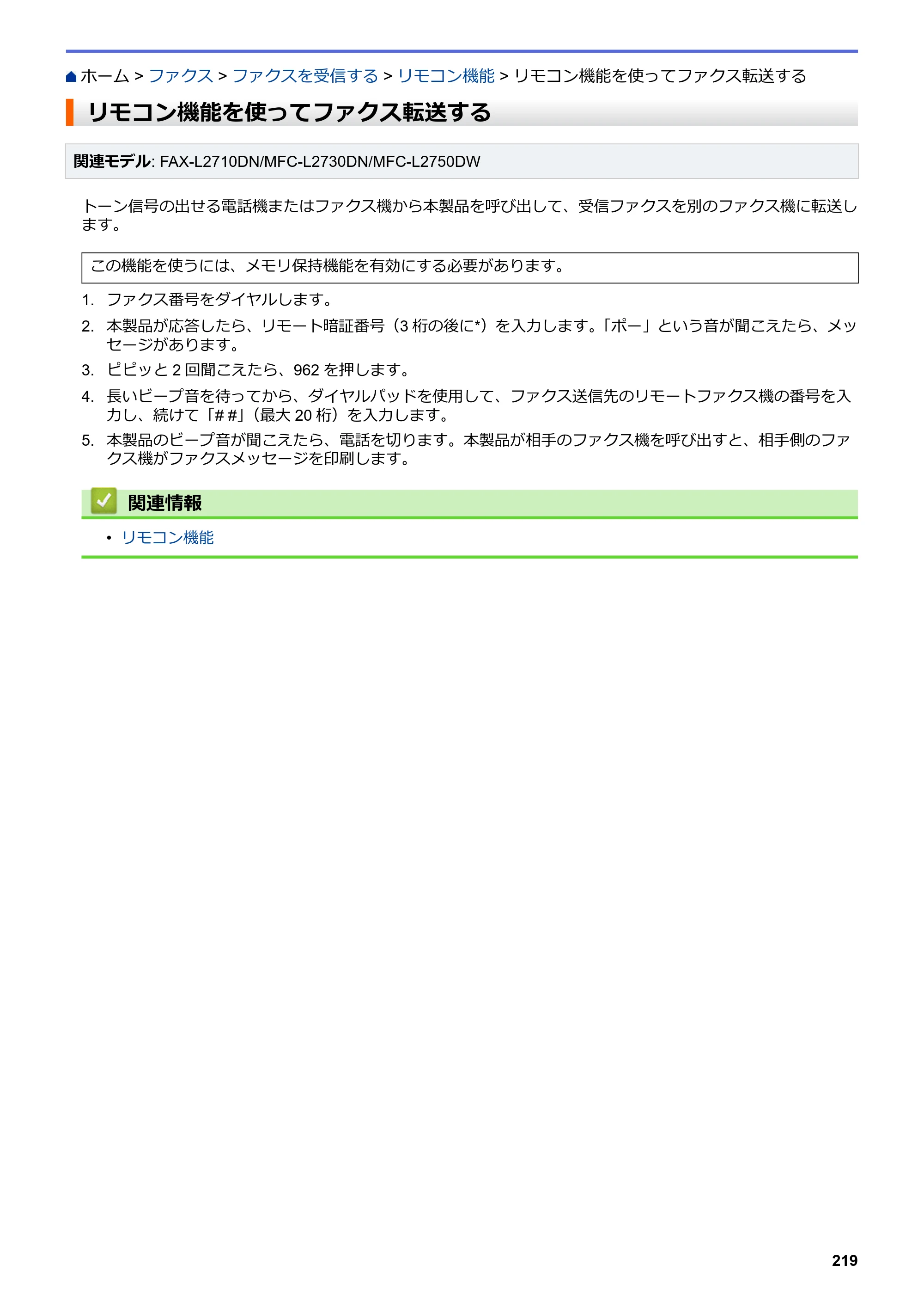ブラザー DCP-L2535D / DCP-L2550DW / FAX-L2710DN オンラインユーザーズガイド — リモコン機能を使ってファクス転送する — 原本ページ — 226ページ