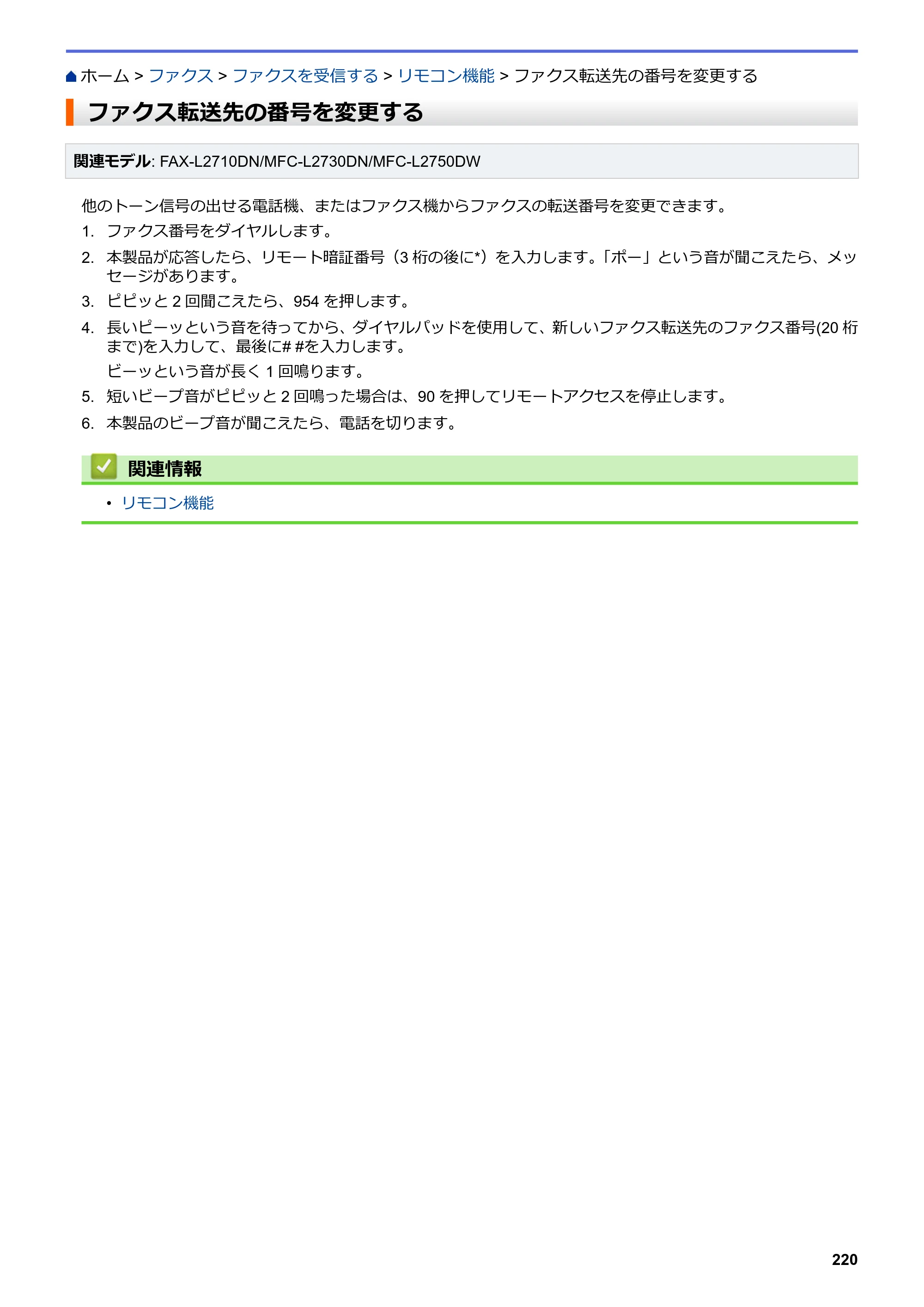 ブラザー DCP-L2535D / DCP-L2550DW / FAX-L2710DN オンラインユーザーズガイド — ファクス転送先の番号を変更する — 原本ページ — 227ページ