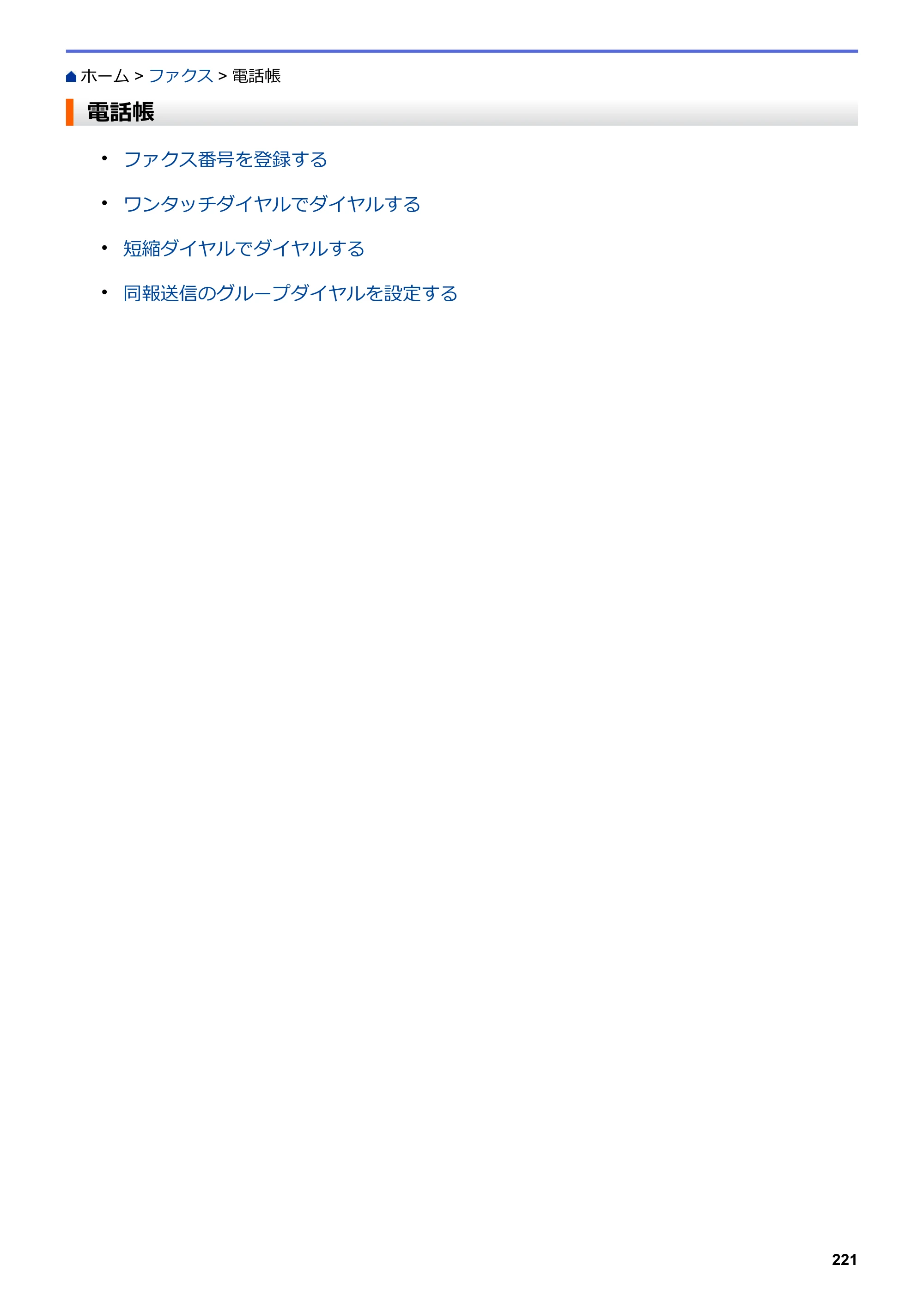 ブラザー DCP-L2535D / DCP-L2550DW / FAX-L2710DN オンラインユーザーズガイド — 電話帳 — 原本ページ — 228ページ