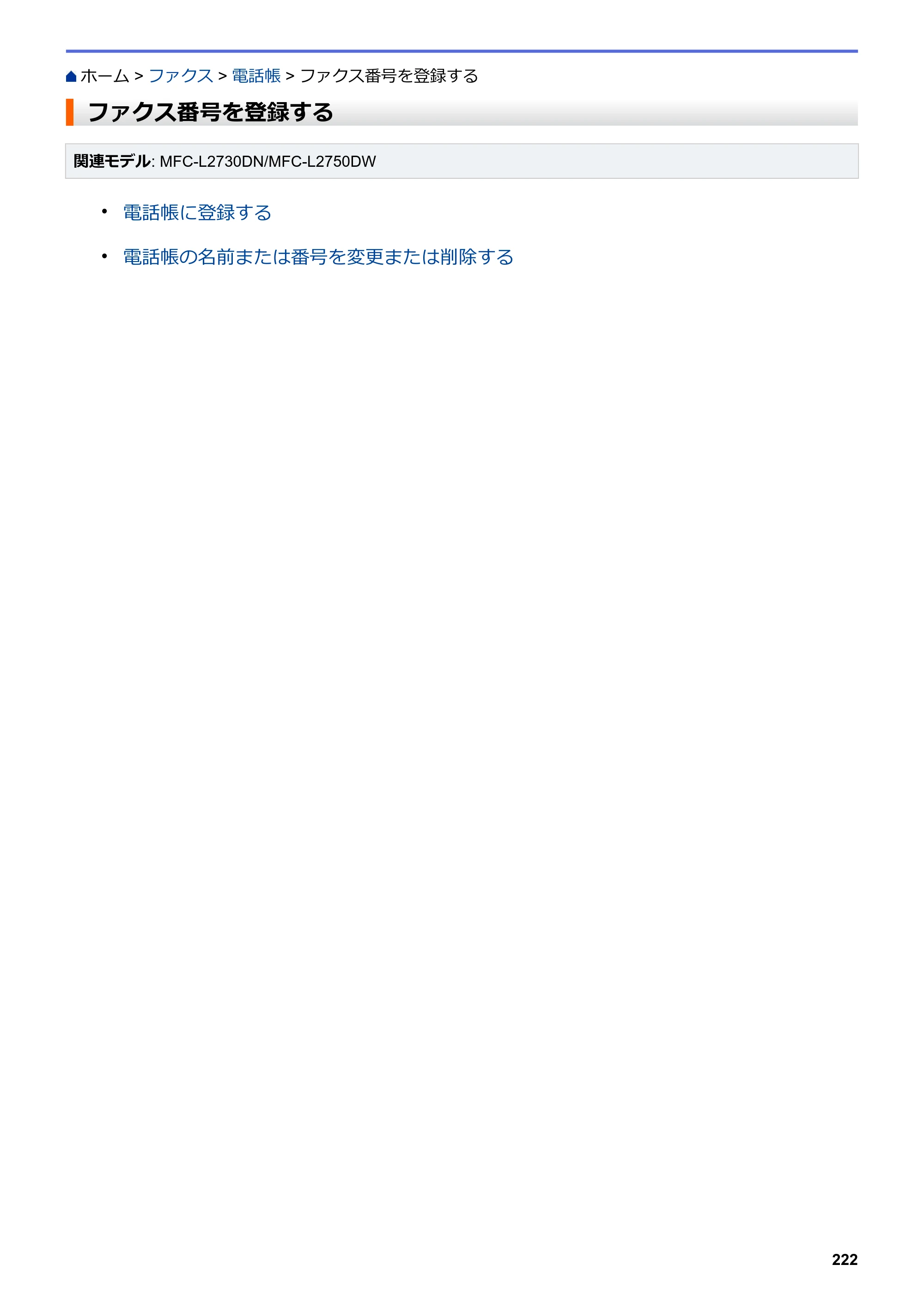 ブラザー DCP-L2535D / DCP-L2550DW / FAX-L2710DN オンラインユーザーズガイド — ファクス番号を登録する — 原本ページ — 229ページ