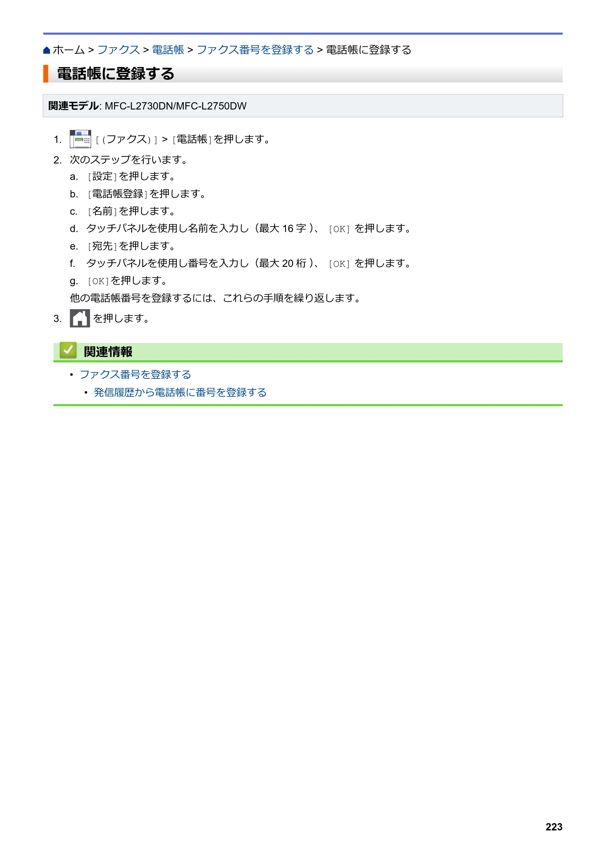 ブラザー DCP-L2535D / DCP-L2550DW / FAX-L2710DN オンラインユーザーズガイド — 電話帳に登録する — 原本ページ — 230ページ