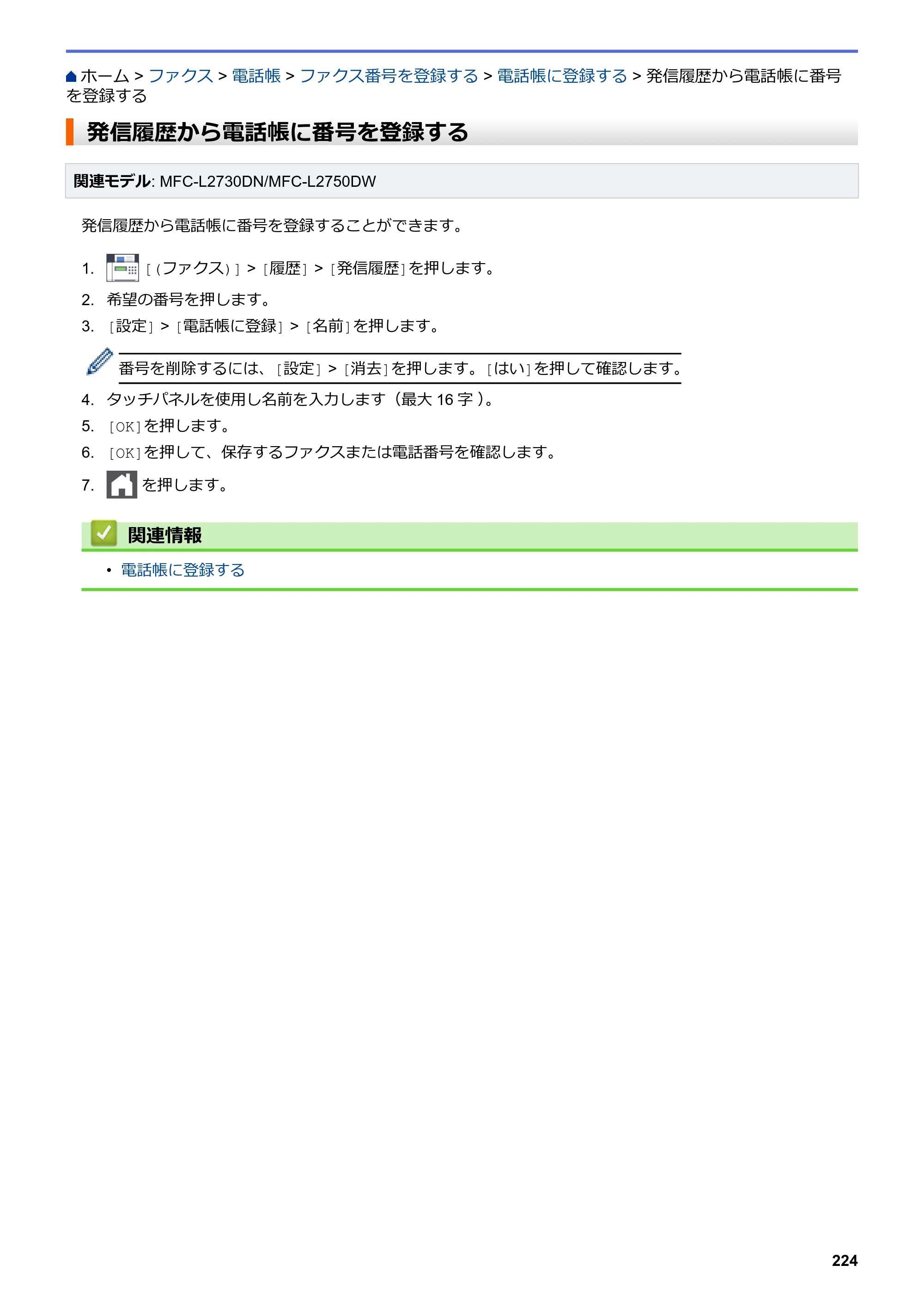 ブラザー DCP-L2535D / DCP-L2550DW / FAX-L2710DN オンラインユーザーズガイド — 発信履歴から電話帳に番号を登録する — 原本ページ — 231ページ